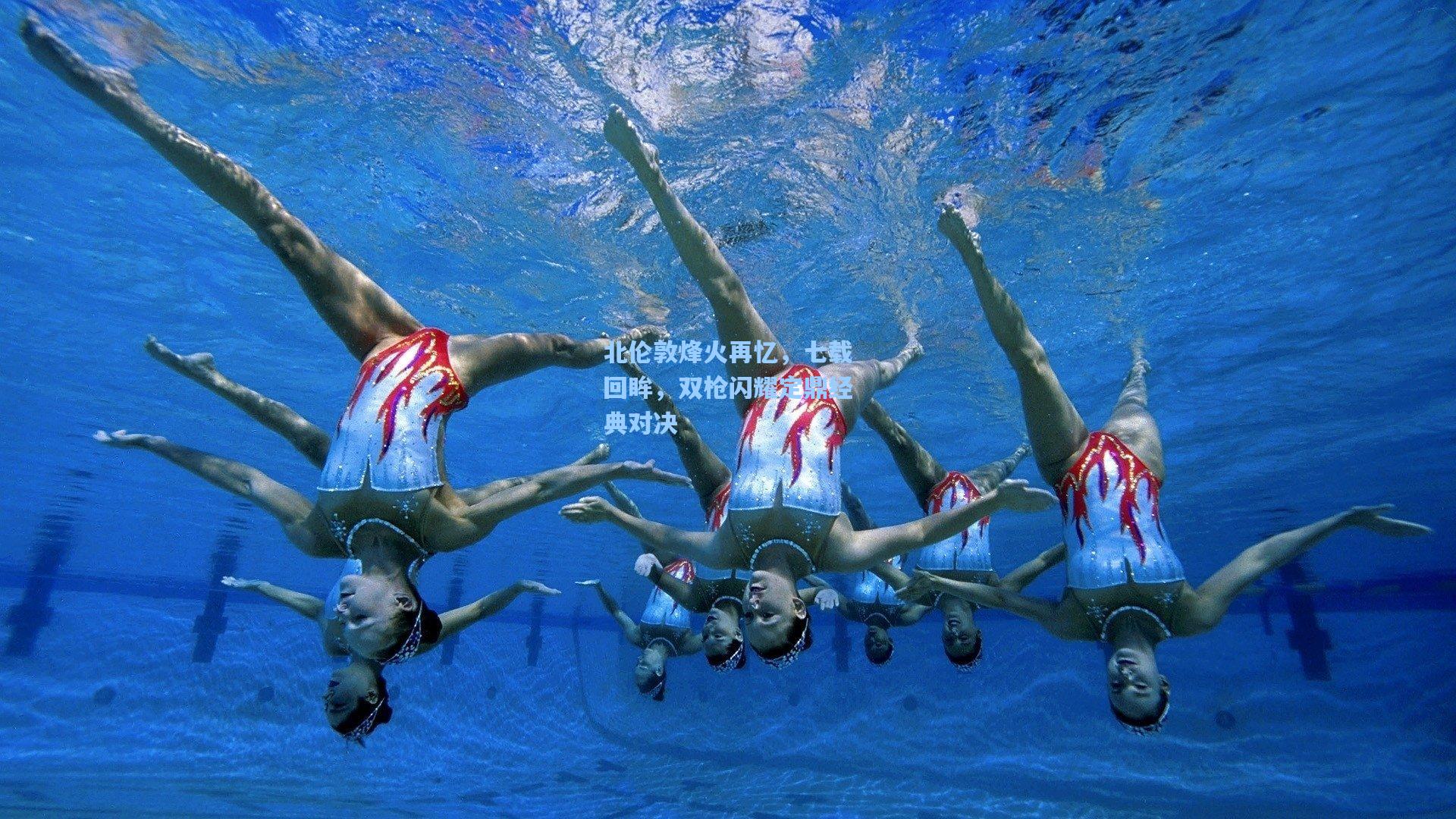 北伦敦烽火再忆,七载回眸,双枪闪耀定鼎经典对决