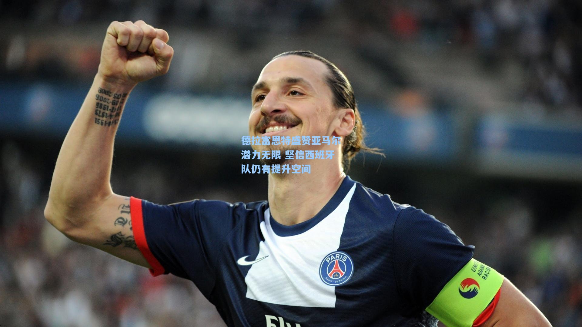 德拉富恩特盛赞亚马尔潜力无限 坚信西班牙队仍有提升空间