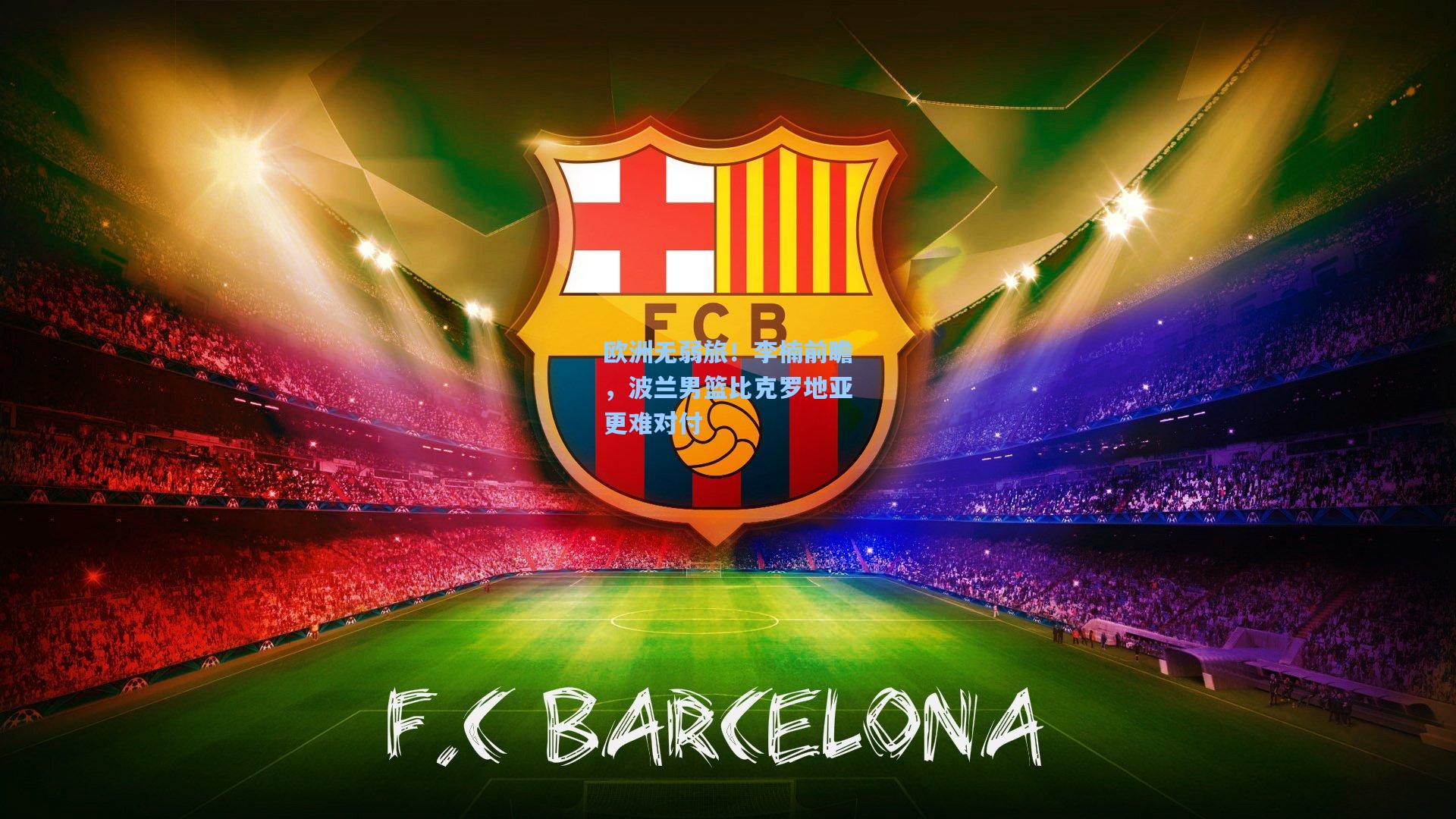 欧洲无弱旅！李楠前瞻，波兰男篮比克罗地亚更难对付