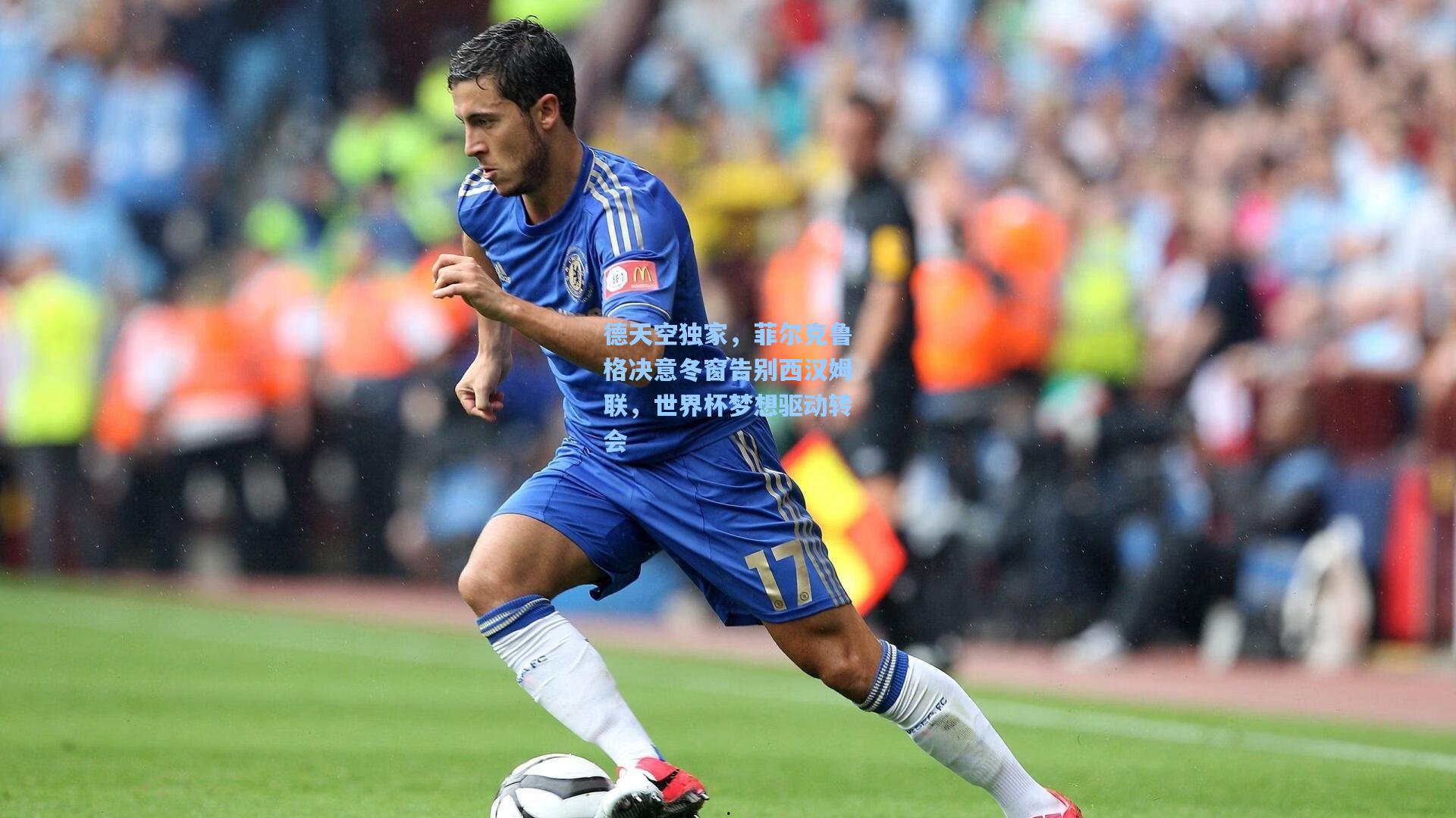 德天空独家，菲尔克鲁格决意冬窗告别西汉姆联，世界杯梦想驱动转会