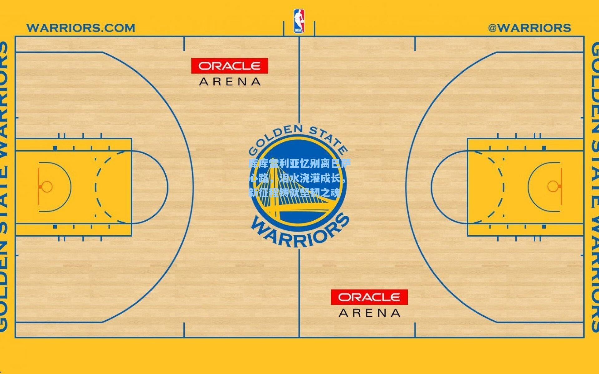 库库雷利亚忆别离巴萨心路，泪水浇灌成长，新征程铸就坚韧之魂