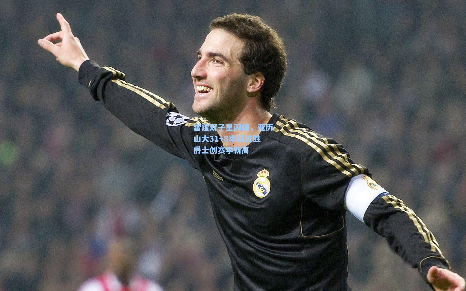 雷霆双子星闪耀，亚历山大31+8率队狂胜爵士创赛季新高