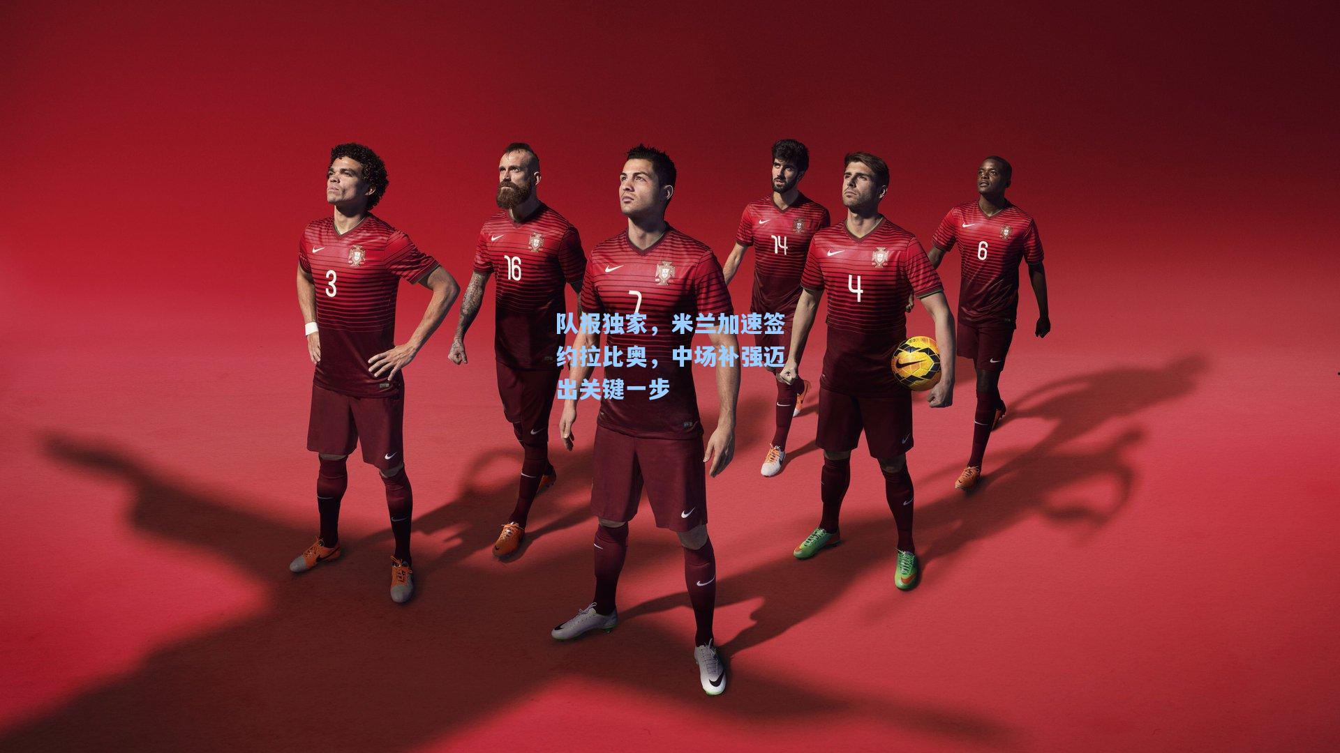 队报独家，米兰加速签约拉比奥，中场补强迈出关键一步