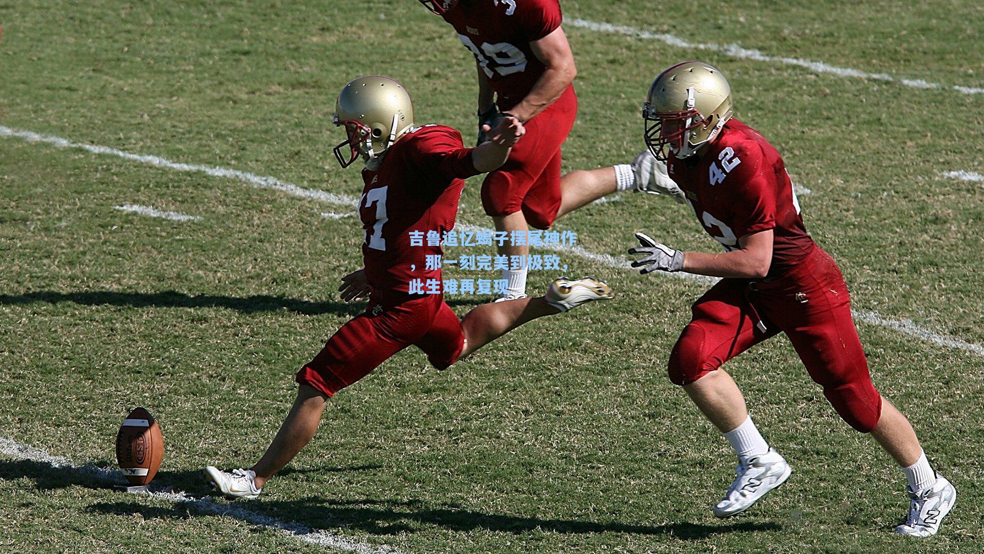 吉鲁追忆蝎子摆尾神作，那一刻完美到极致，此生难再复现