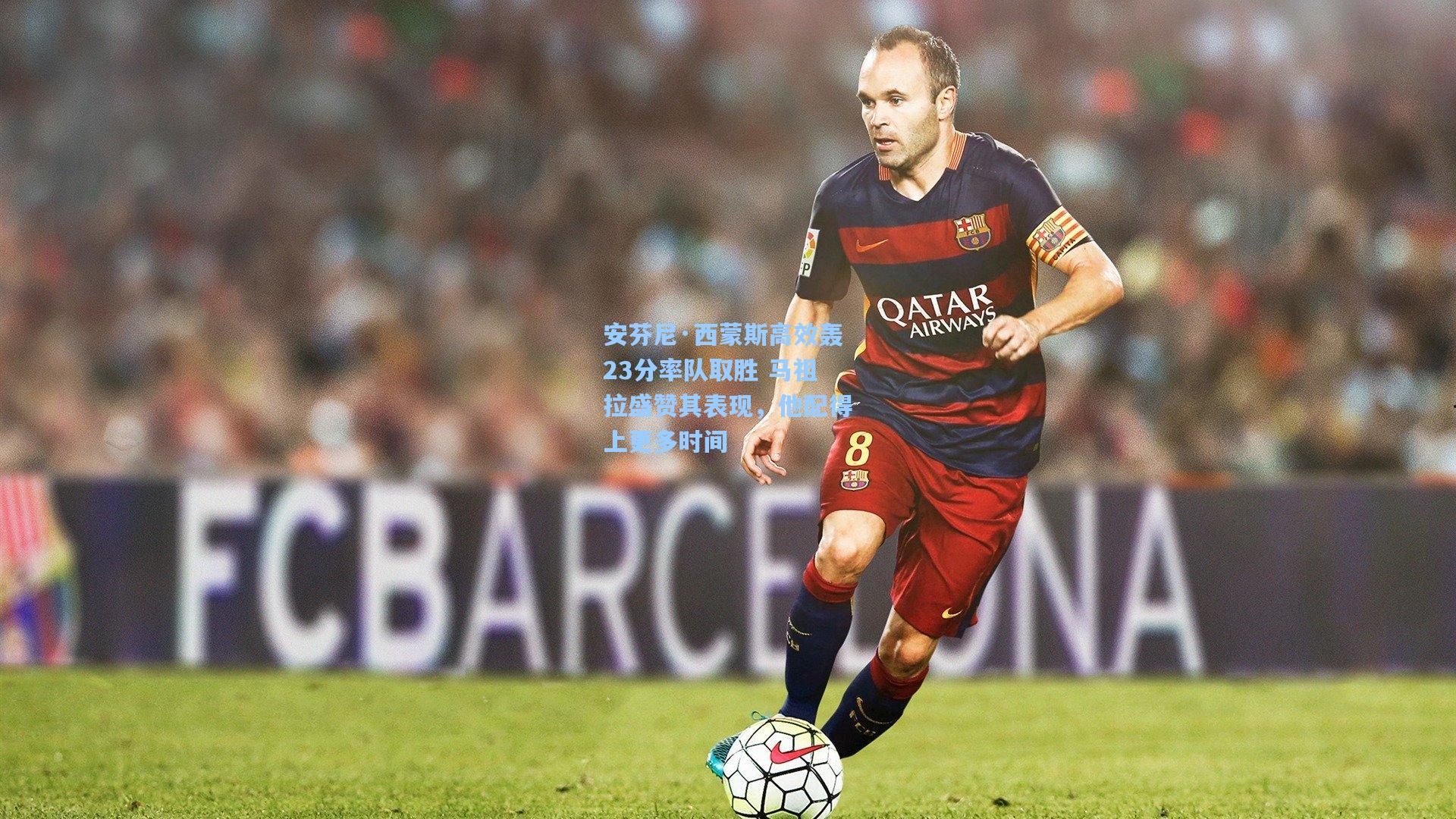 安芬尼·西蒙斯高效轰23分率队取胜 马祖拉盛赞其表现，他配得上更多时间