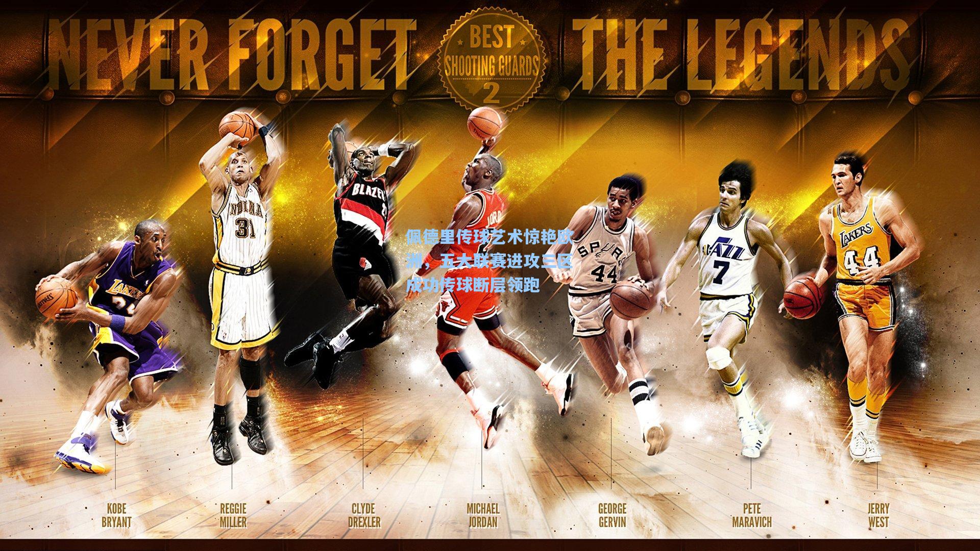 佩德里传球艺术惊艳欧洲，五大联赛进攻三区成功传球断层领跑