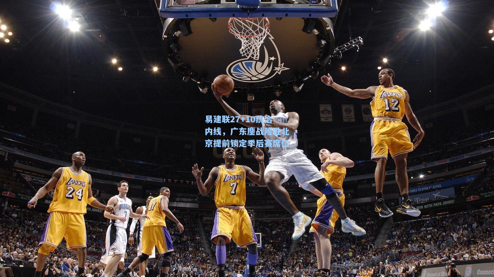 易建联27+10统治内线，广东鏖战险胜北京提前锁定季后赛席位