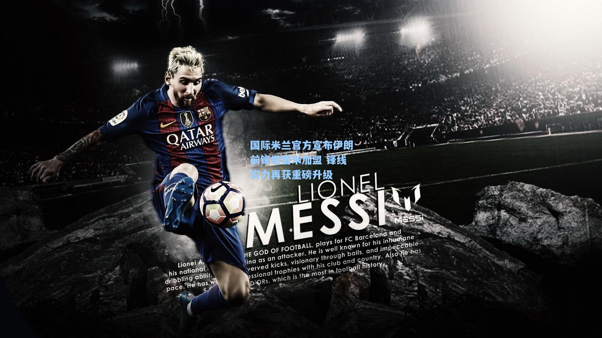 国际米兰官方宣布伊朗前锋塔雷米加盟 锋线实力再获重磅升级