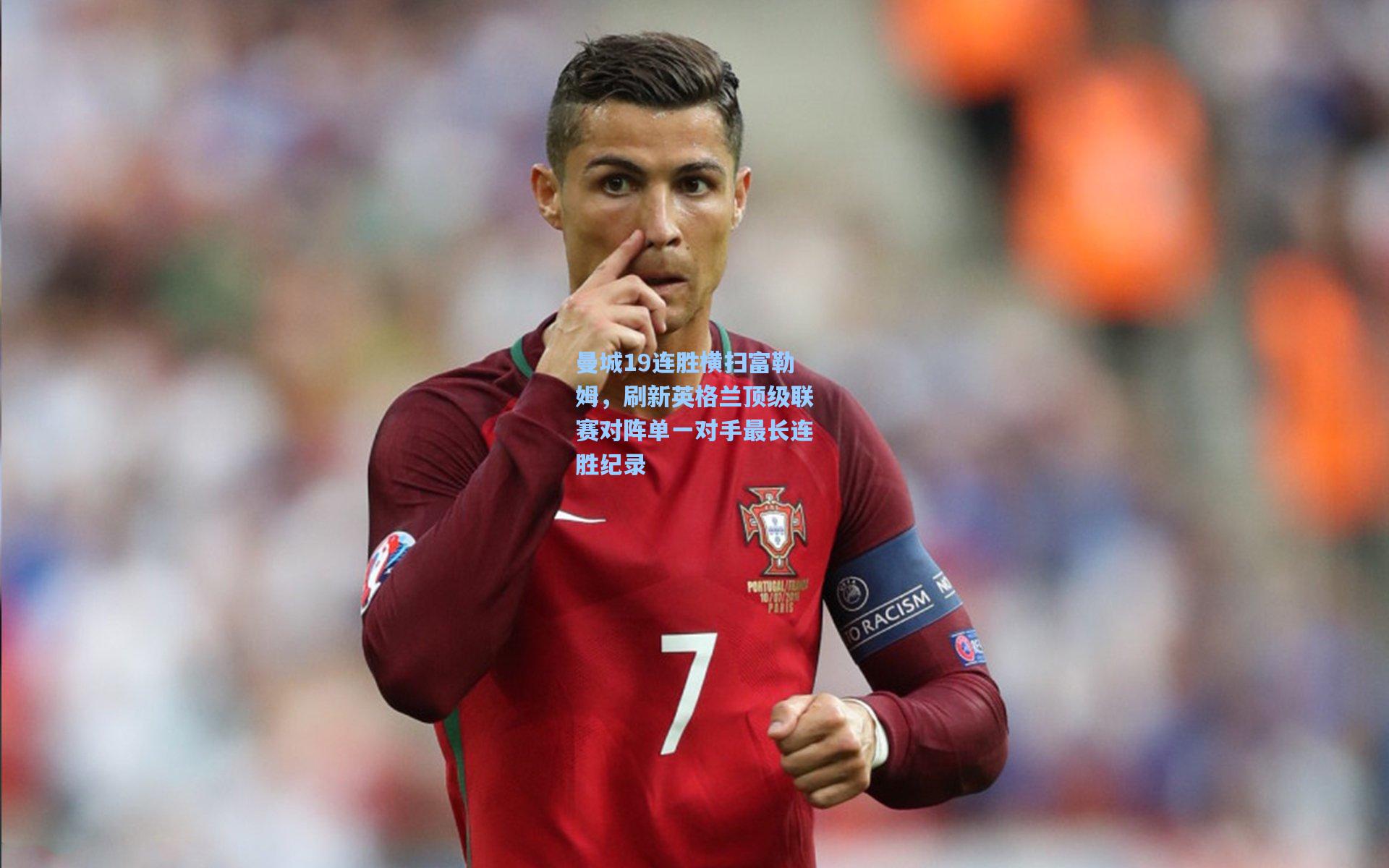 曼城19连胜横扫富勒姆,刷新英格兰顶级联赛对阵单一对手最长连胜纪录