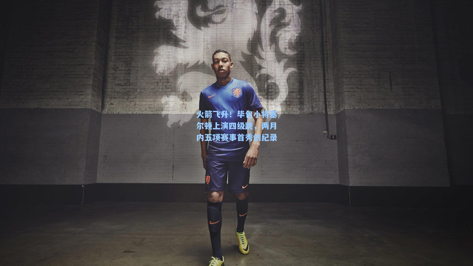 火箭飞升！毕包小将塞尔顿上演四级跳，两月内五项赛事首秀创纪录