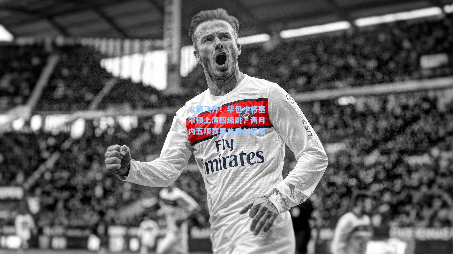 火箭飞升！毕包小将塞尔顿上演四级跳，两月内五项赛事首秀创纪录