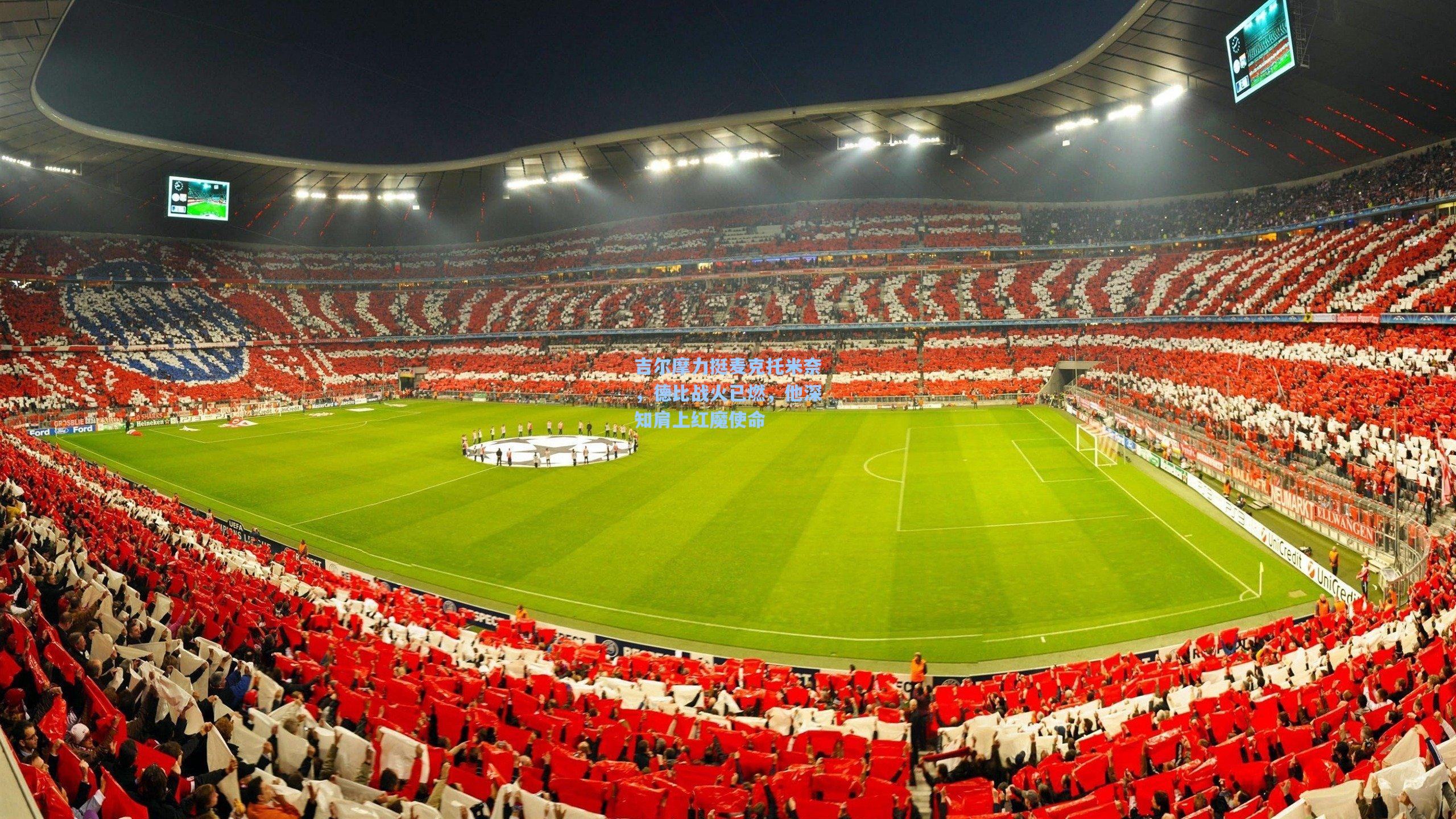 吉尔摩力挺麦克托米奈，德比战火已燃，他深知肩上红魔使命