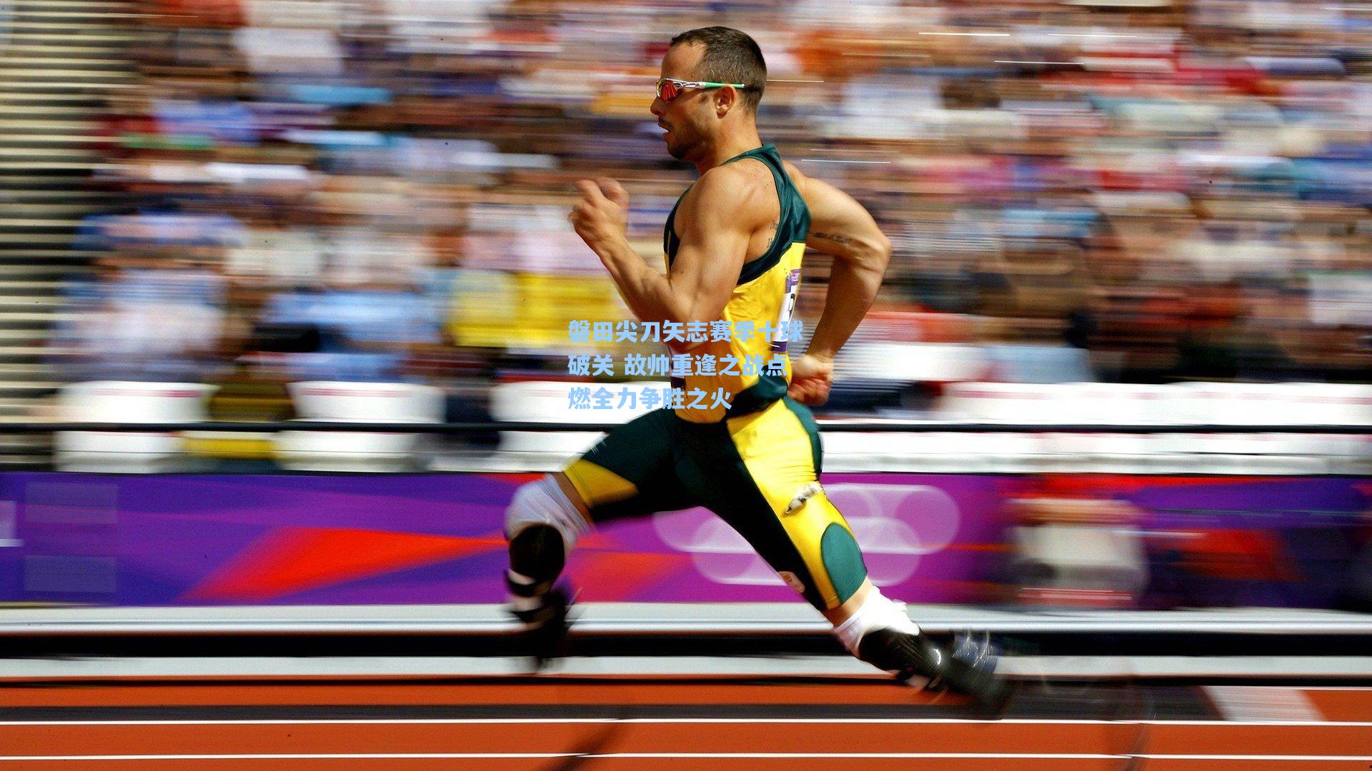 磐田尖刀矢志赛季十球破关 故帅重逢之战点燃全力争胜之火