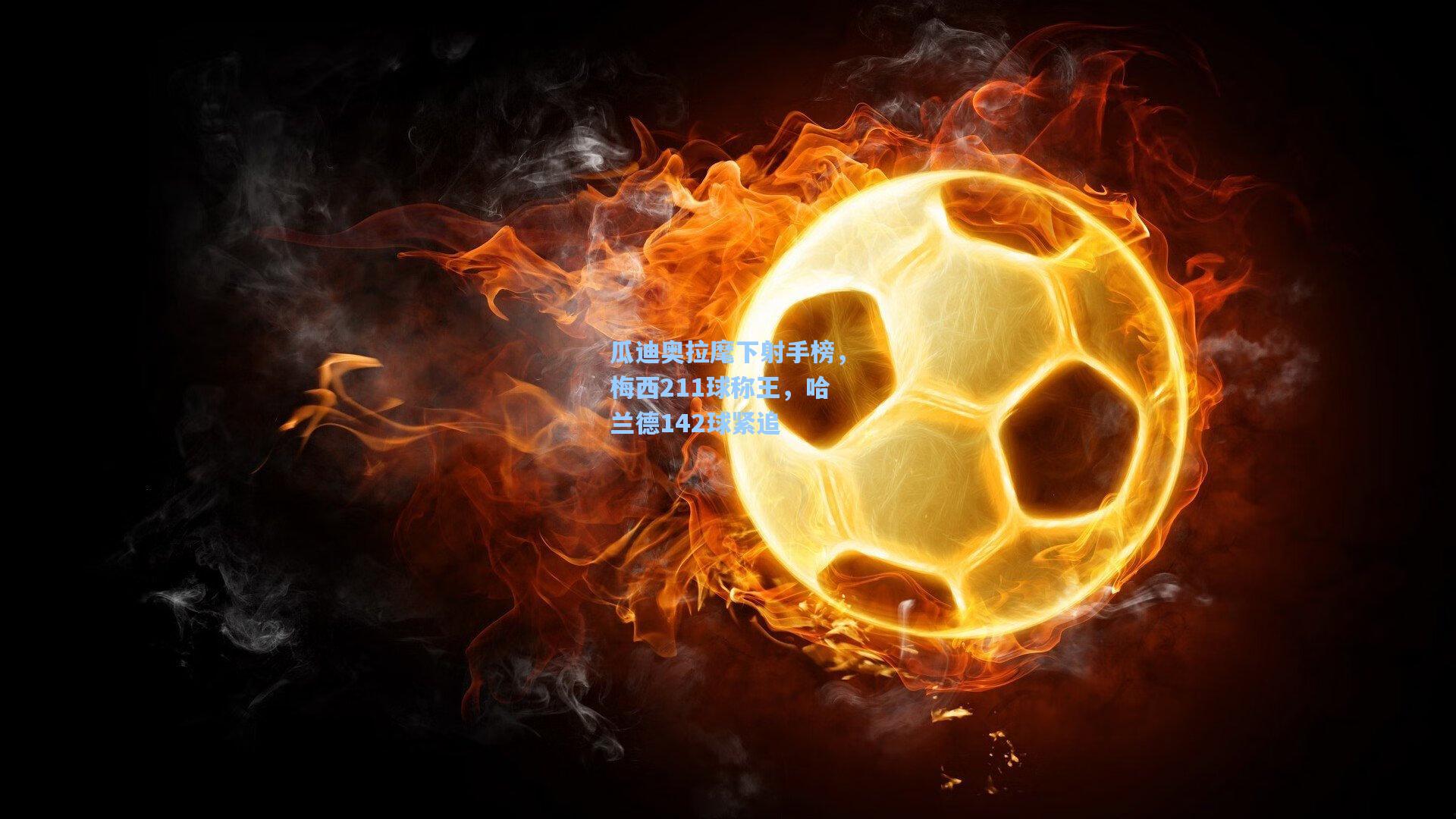 瓜迪奥拉麾下射手榜，梅西211球称王，哈兰德142球紧追