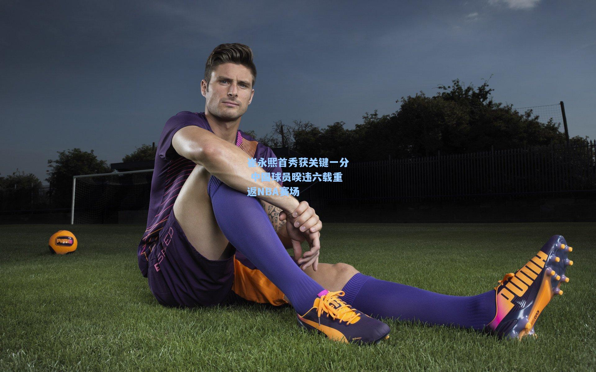 崔永熙首秀获关键一分 中国球员暌违六载重返NBA赛场