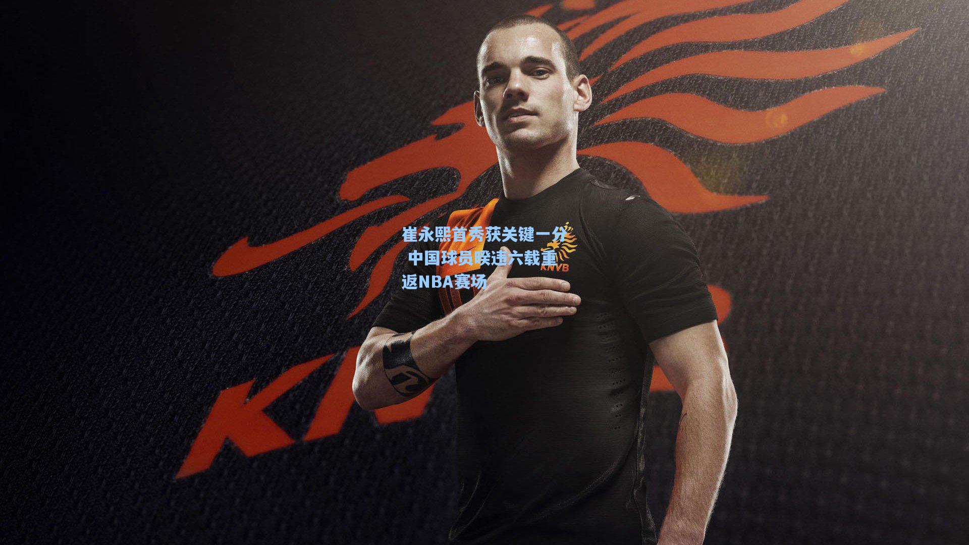 崔永熙首秀获关键一分 中国球员暌违六载重返NBA赛场