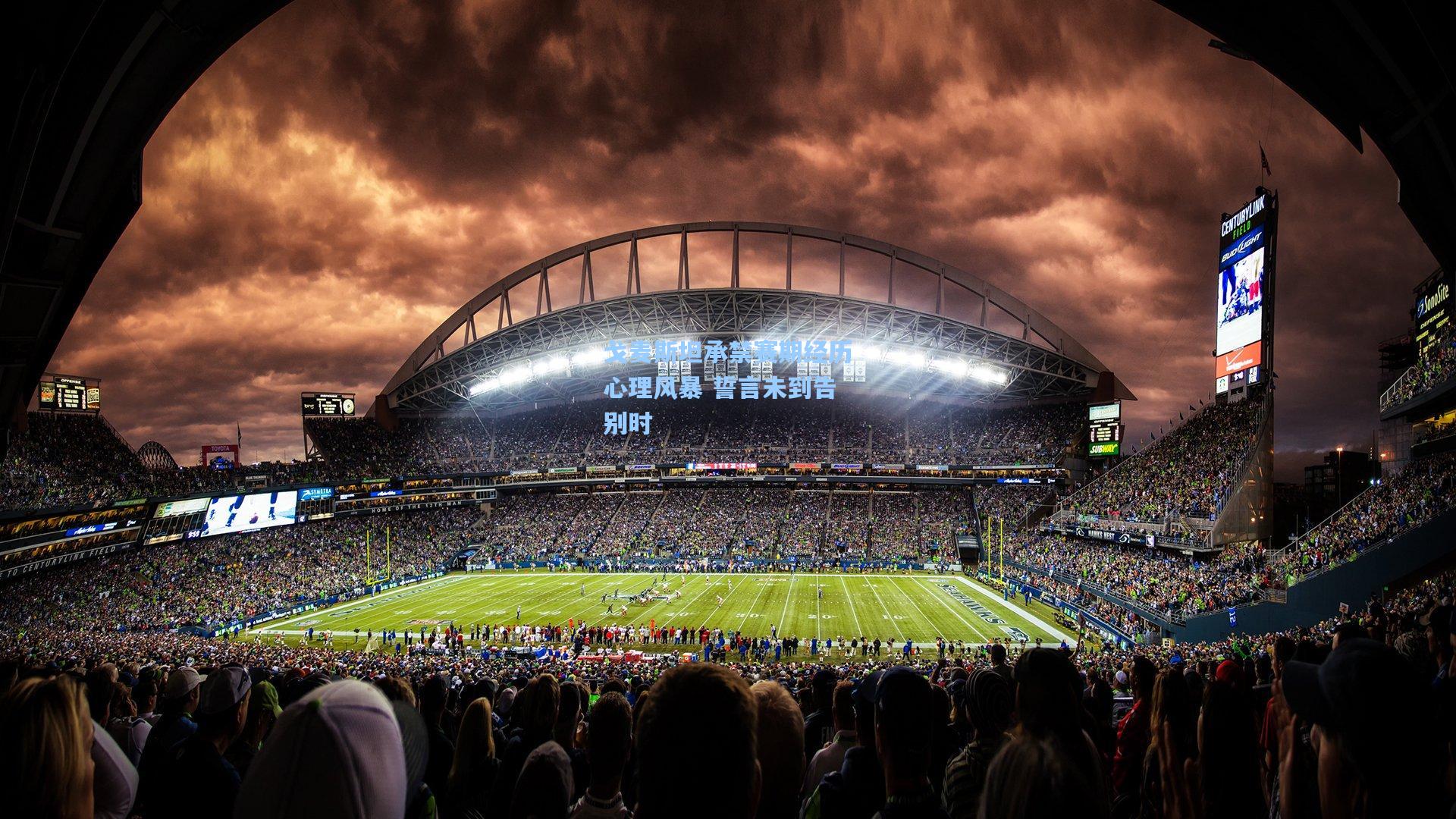 戈麦斯坦承禁赛期经历心理风暴 誓言未到告别时