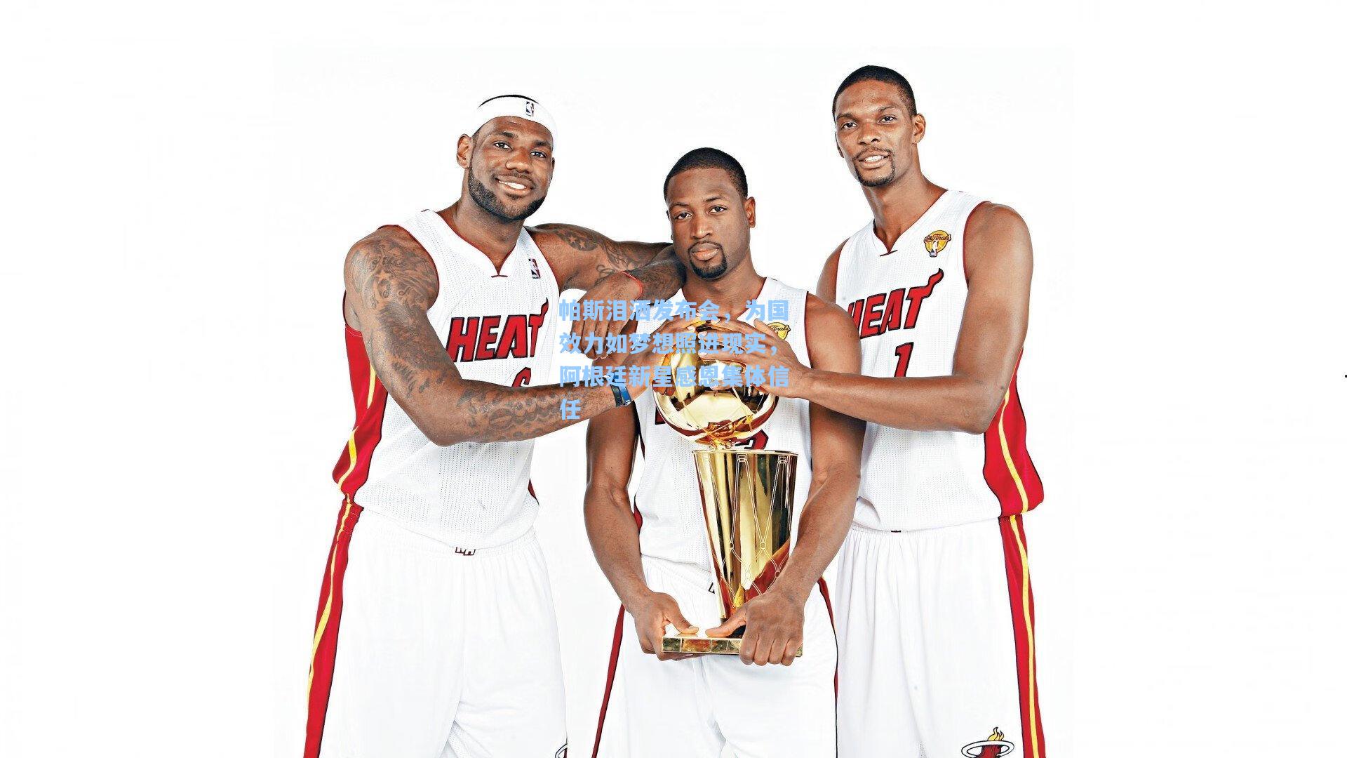 帕斯泪洒发布会,为国效力如梦想照进现实,阿根廷新星感恩集体信任