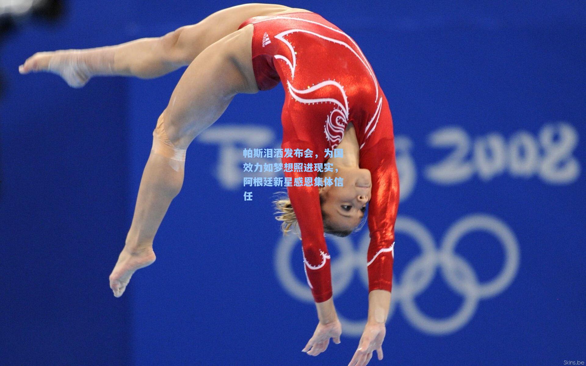 帕斯泪洒发布会,为国效力如梦想照进现实,阿根廷新星感恩集体信任