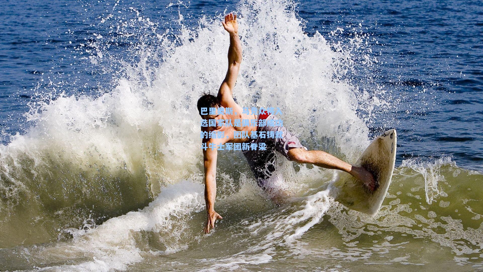 巴里奥斯，马竞众将入选国家队是俱乐部成功的缩影，团队基石铸就斗牛士军团新脊梁