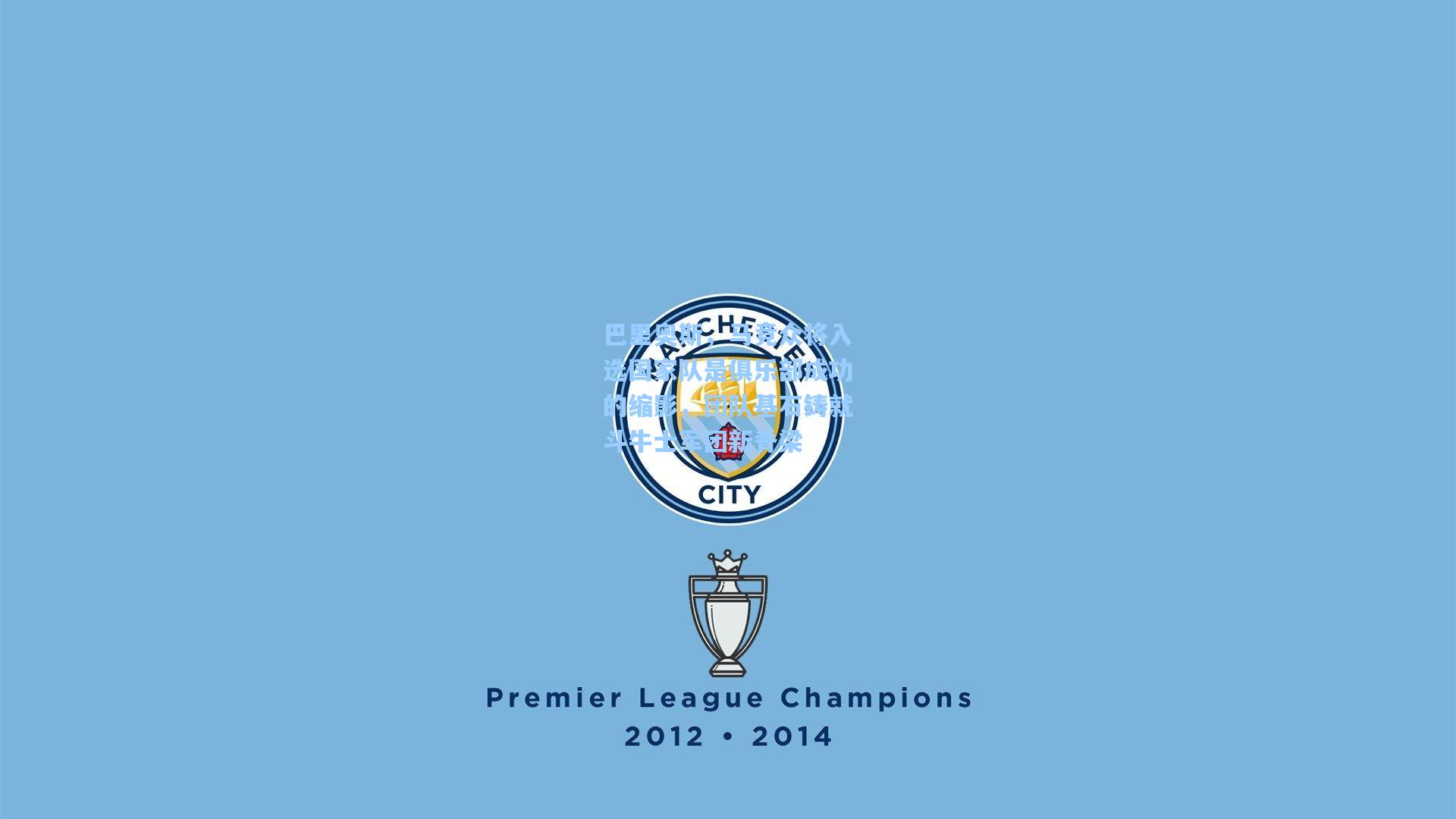 巴里奥斯，马竞众将入选国家队是俱乐部成功的缩影，团队基石铸就斗牛士军团新脊梁