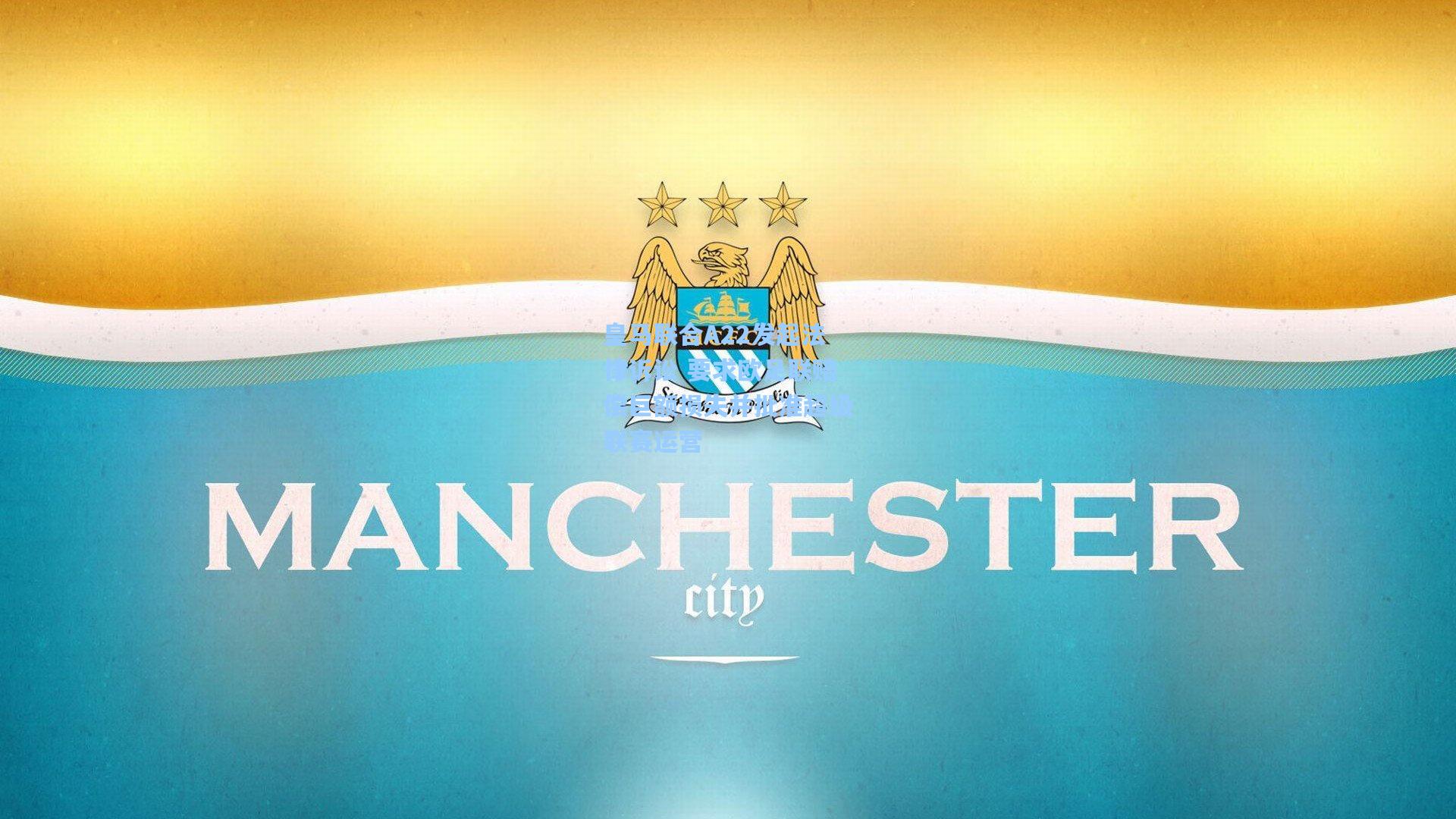 皇马联合A22发起法律诉讼 要求欧足联赔偿巨额损失并批准超级联赛运营