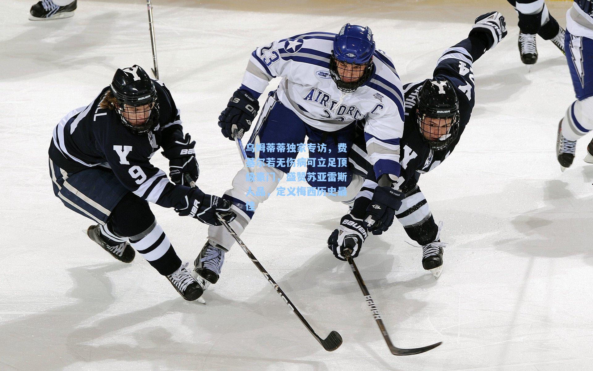 乌姆蒂蒂独家专访，费基尔若无伤病可立足顶级豪门，盛赞苏亚雷斯人品，定义梅西历史最佳