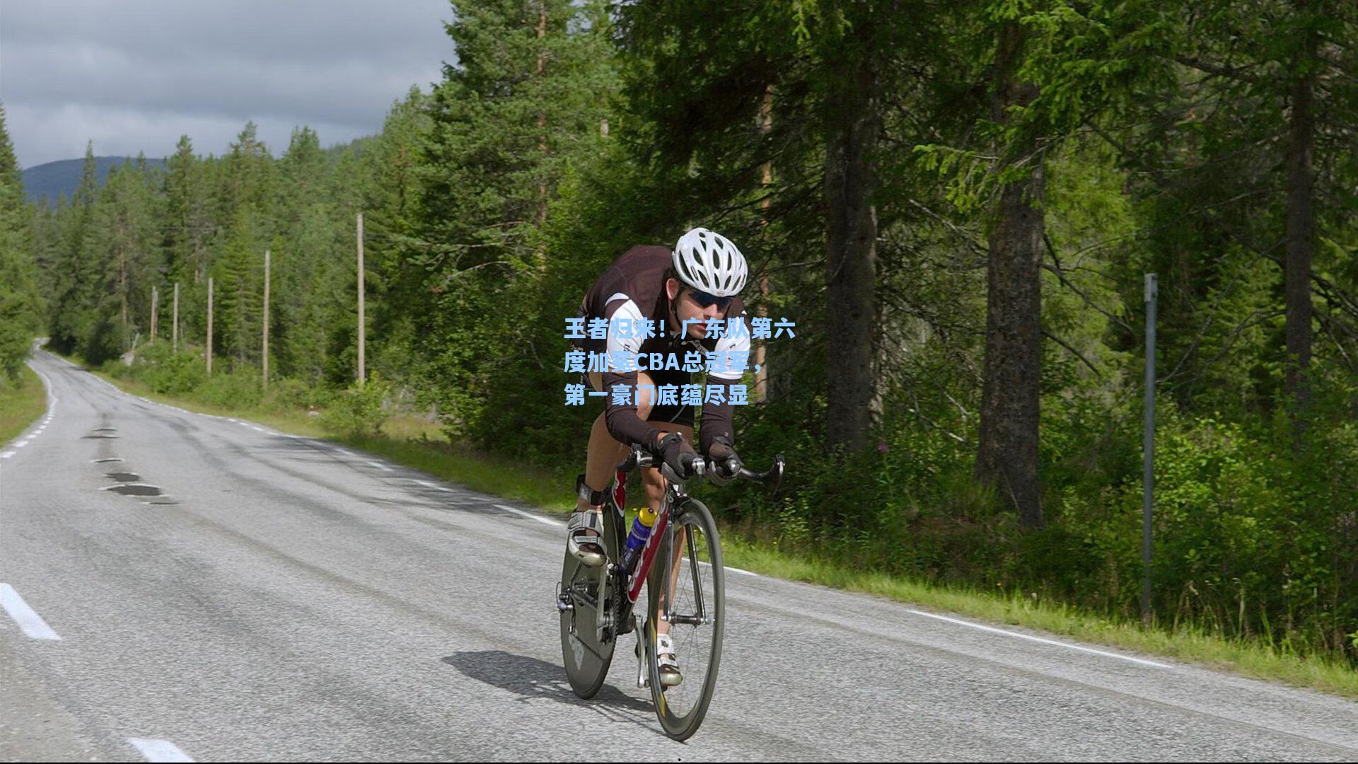 王者归来!广东队第六度加冕CBA总冠军,第一豪门底蕴尽显