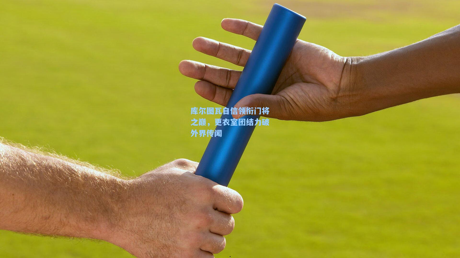 库尔图瓦自信领衔门将之巅，更衣室团结力破外界传闻