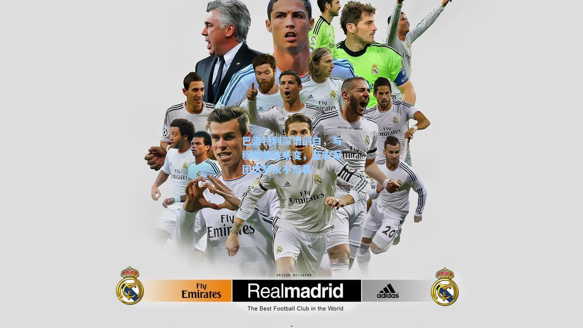 巴洛特利深情剖白，与穆帅情谊未变，蓝衣军团之梦永不落幕