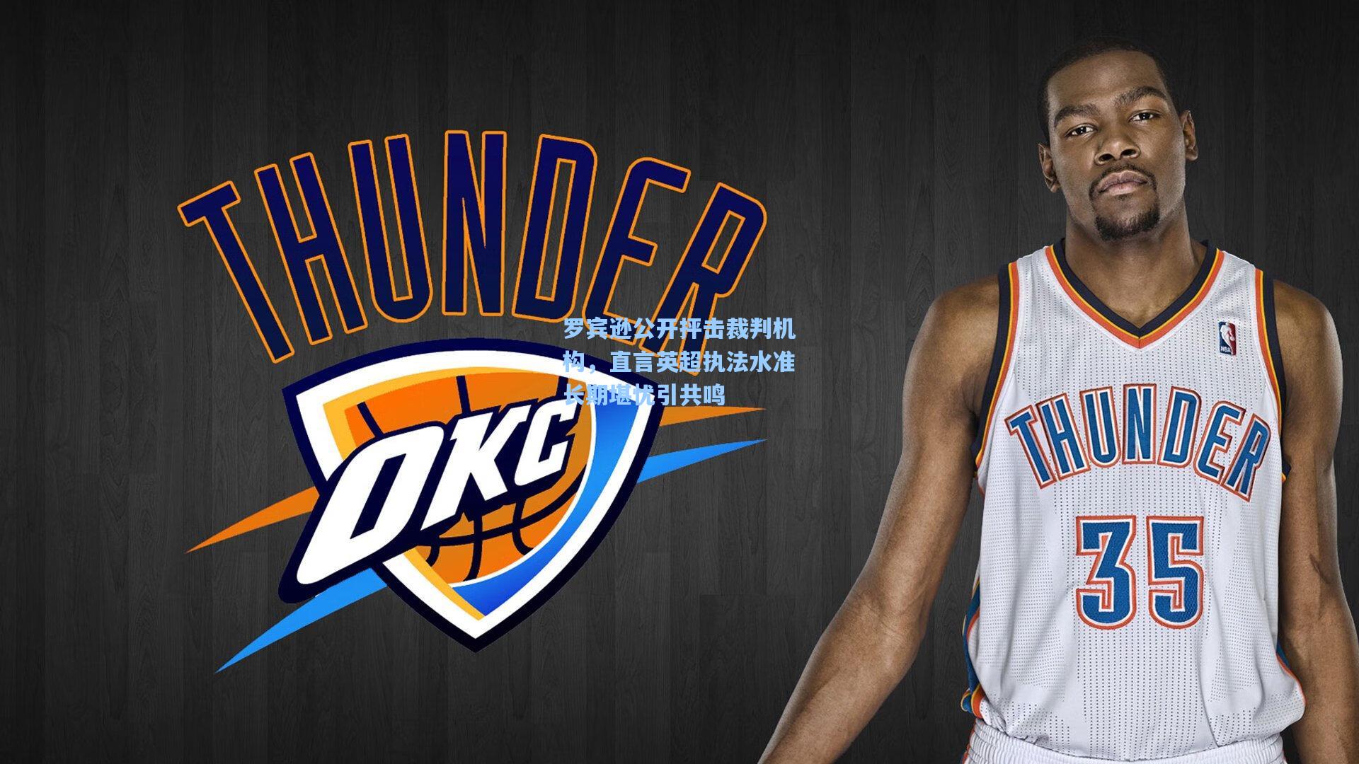 罗宾逊公开抨击裁判机构，直言英超执法水准长期堪忧引共鸣