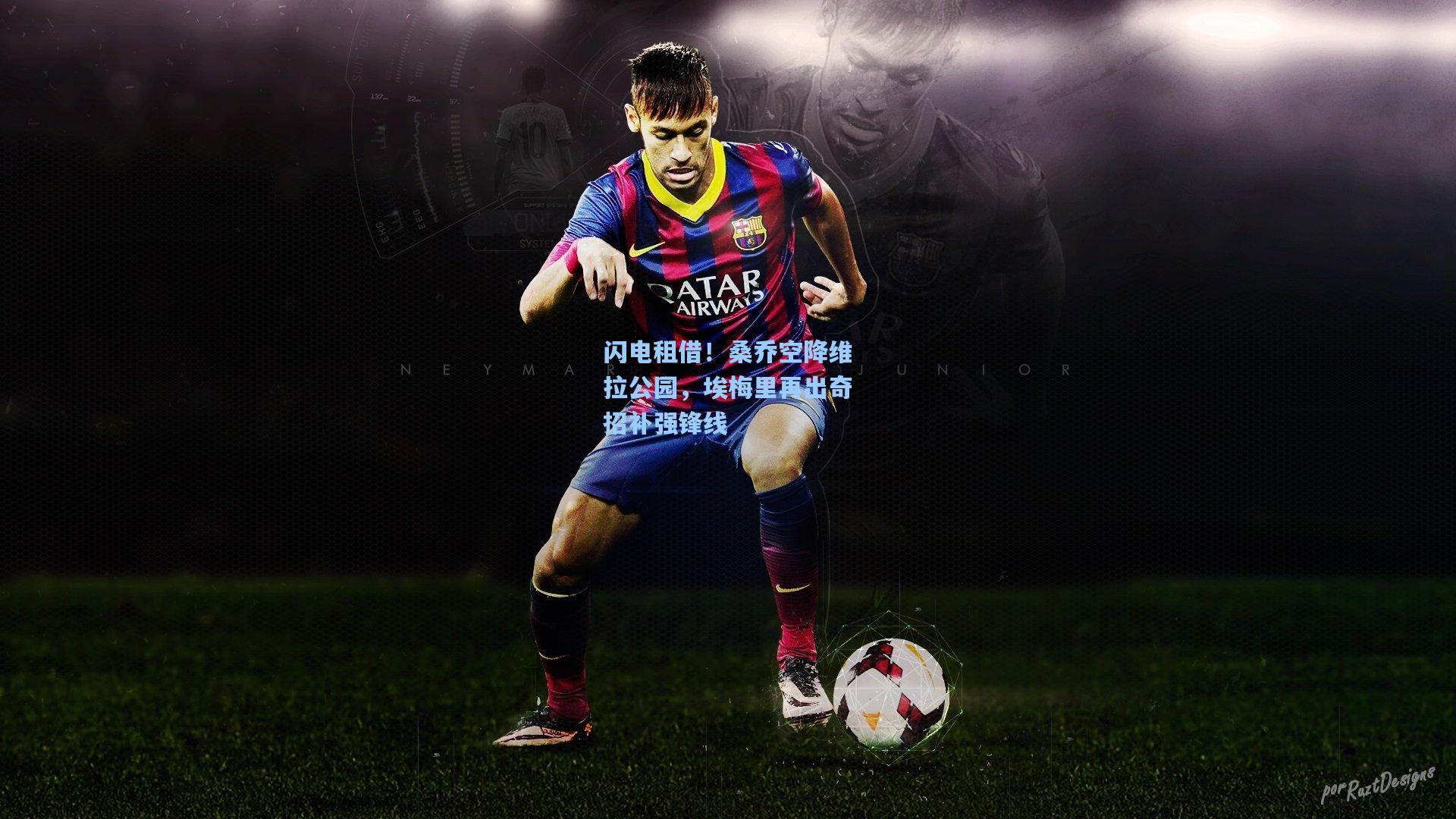 闪电租借！桑乔空降维拉公园，埃梅里再出奇招补强锋线