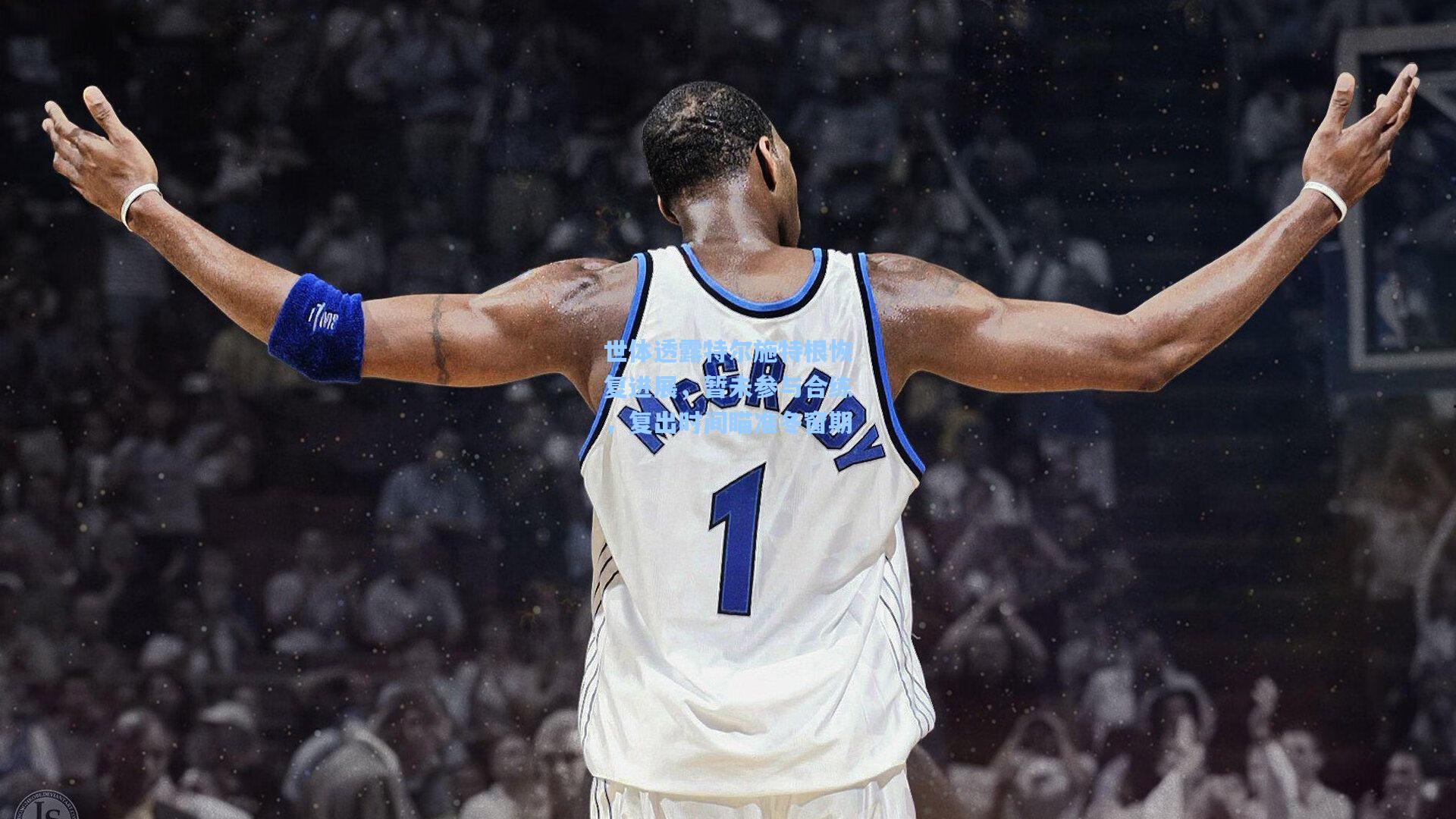 世体透露特尔施特根恢复进展,暂未参与合练,复出时间瞄准冬窗期