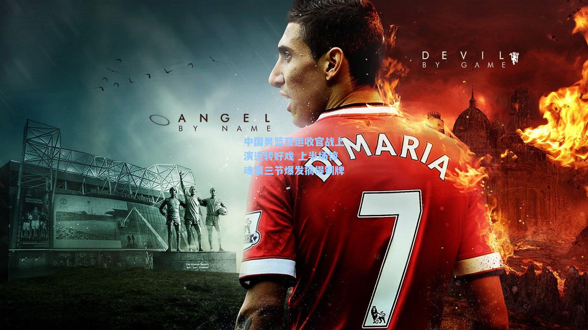 中国男篮亚运收官战上演逆转好戏 上半场惊魂第三节爆发摘得铜牌