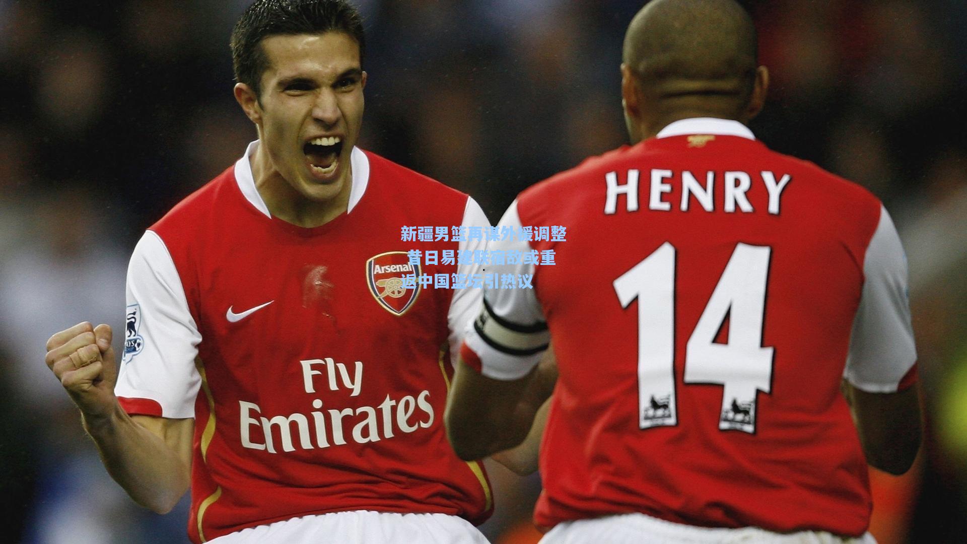 新疆男篮再谋外援调整 昔日易建联宿敌或重返中国篮坛引热议