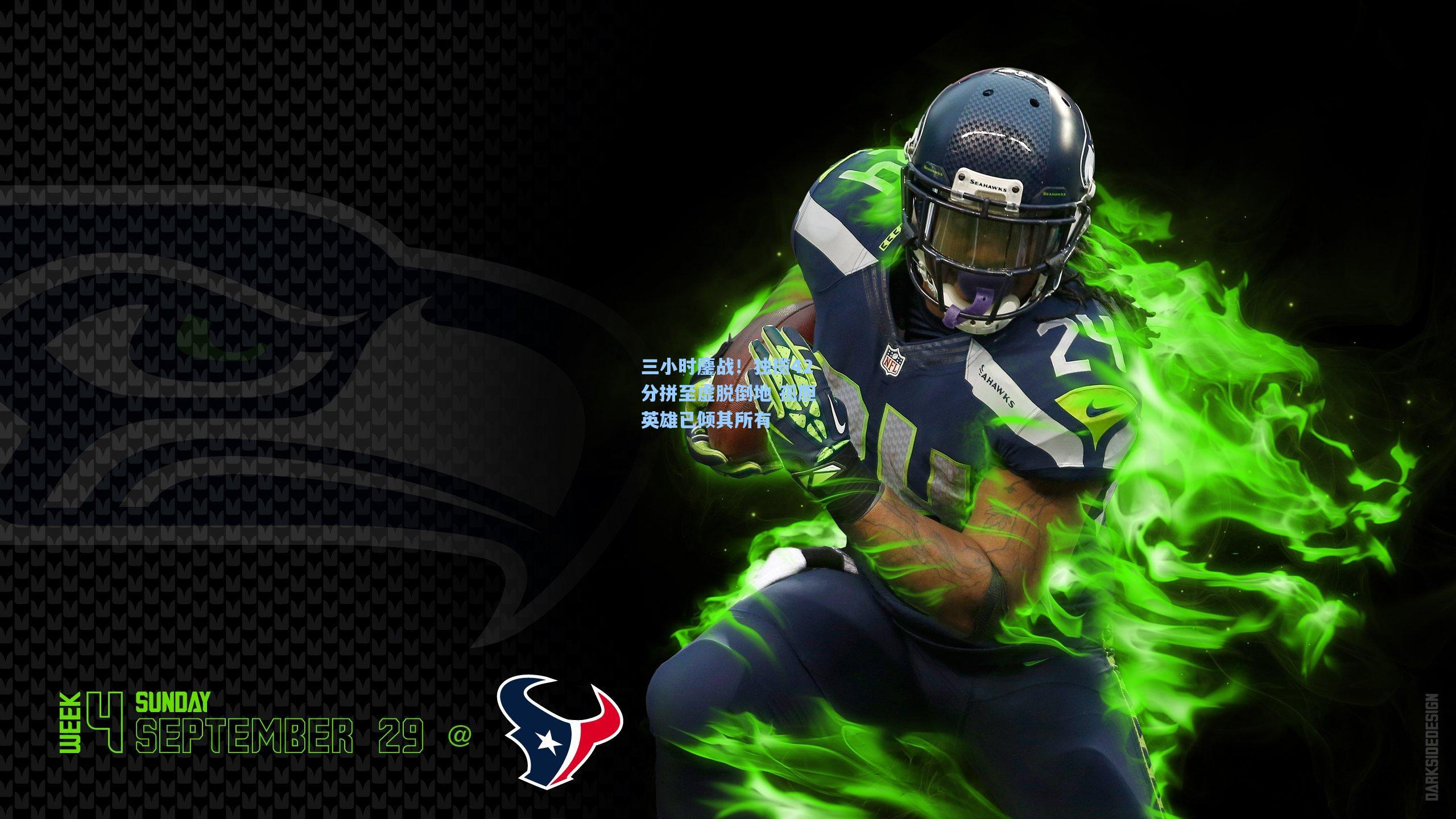 三小时鏖战！独揽42分拼至虚脱倒地 孤胆英雄已倾其所有