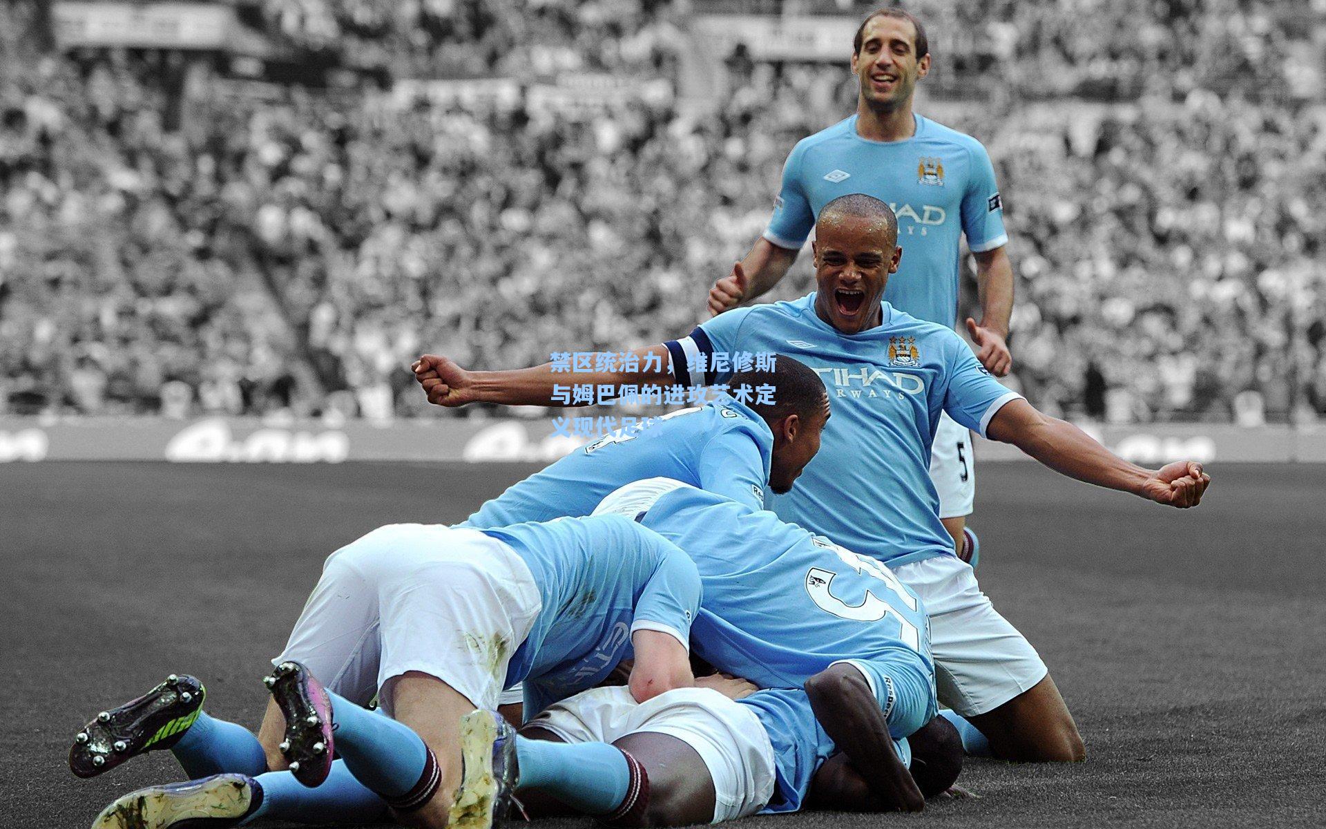 禁区统治力，维尼修斯与姆巴佩的进攻艺术定义现代足球