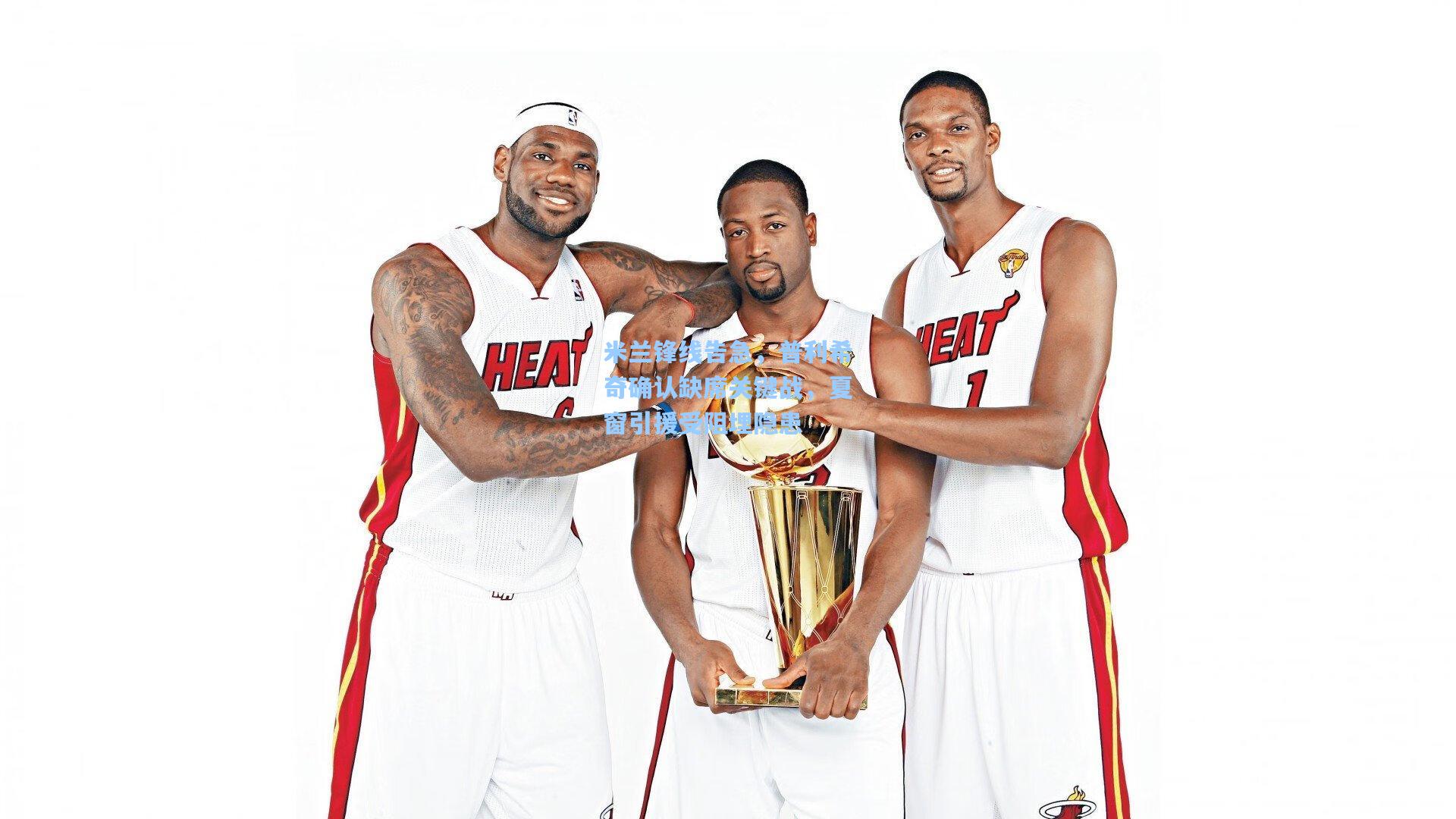 米兰锋线告急，普利希奇确认缺席关键战，夏窗引援受阻埋隐患