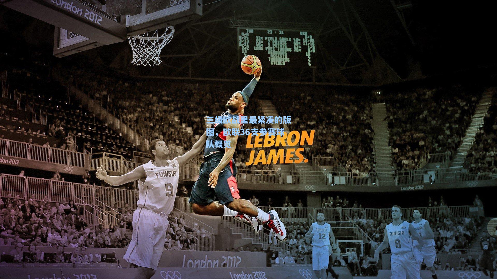 三级欧战里最紧凑的版图，欧联36支参赛球队概览