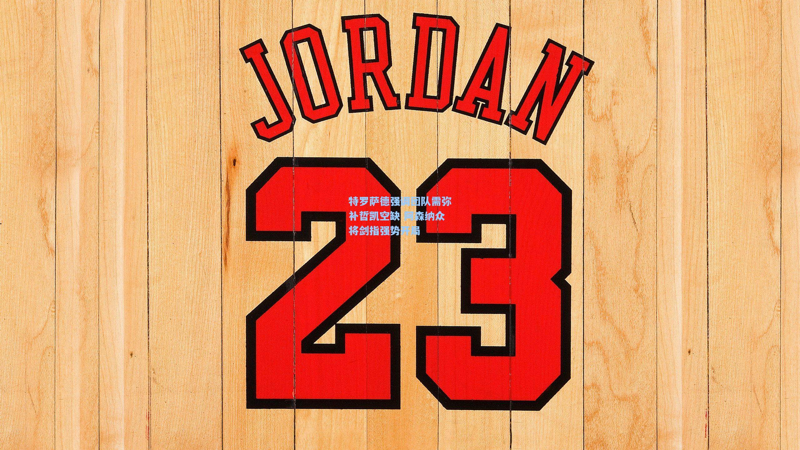 特罗萨德强调团队需弥补哲凯空缺 阿森纳众将剑指强势开局