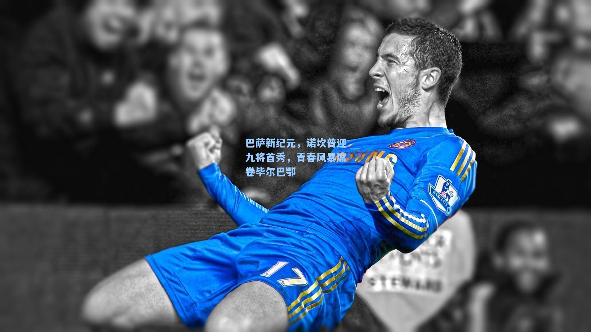 巴萨新纪元，诺坎普迎九将首秀，青春风暴席卷毕尔巴鄂