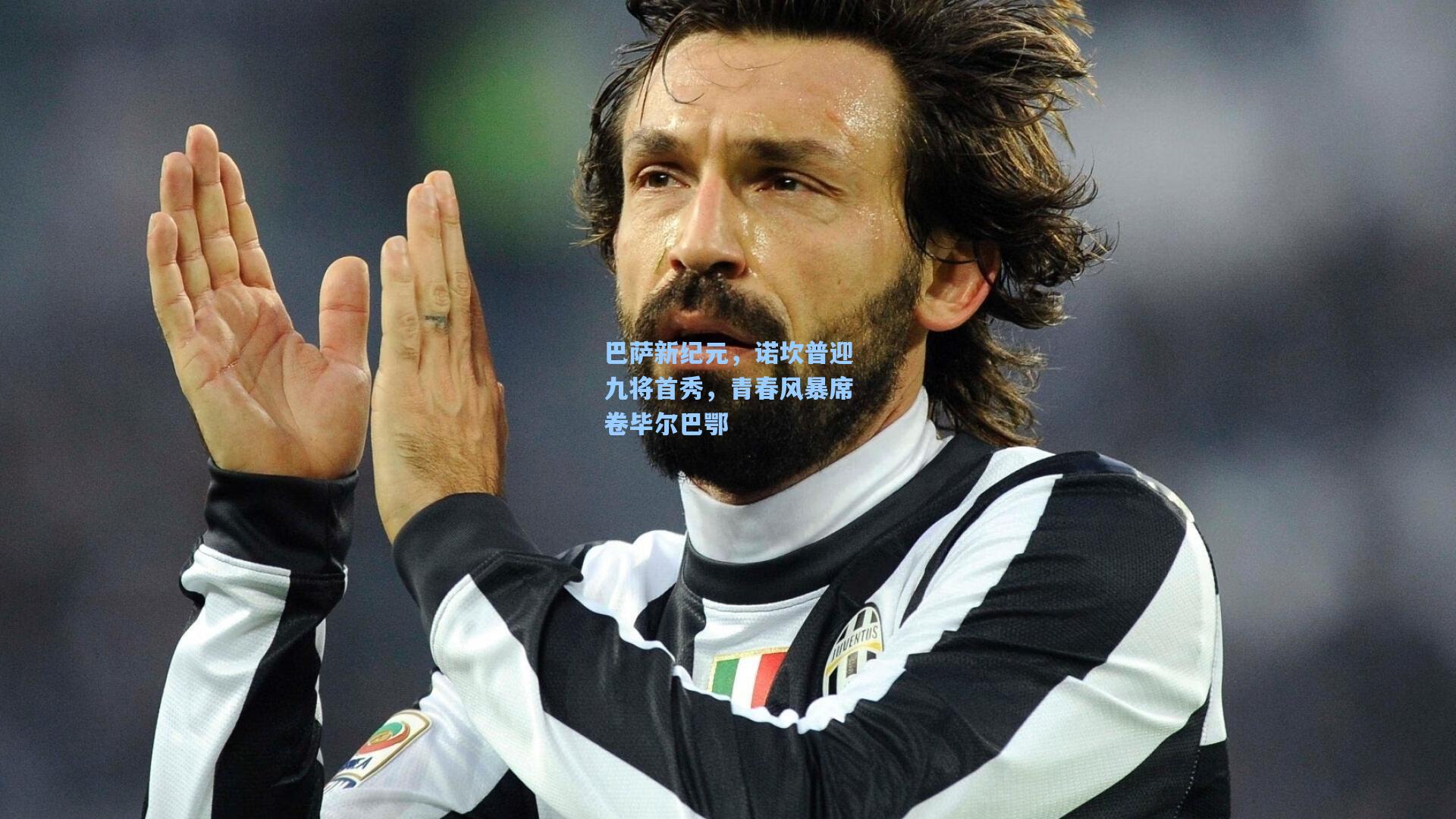 巴萨新纪元，诺坎普迎九将首秀，青春风暴席卷毕尔巴鄂