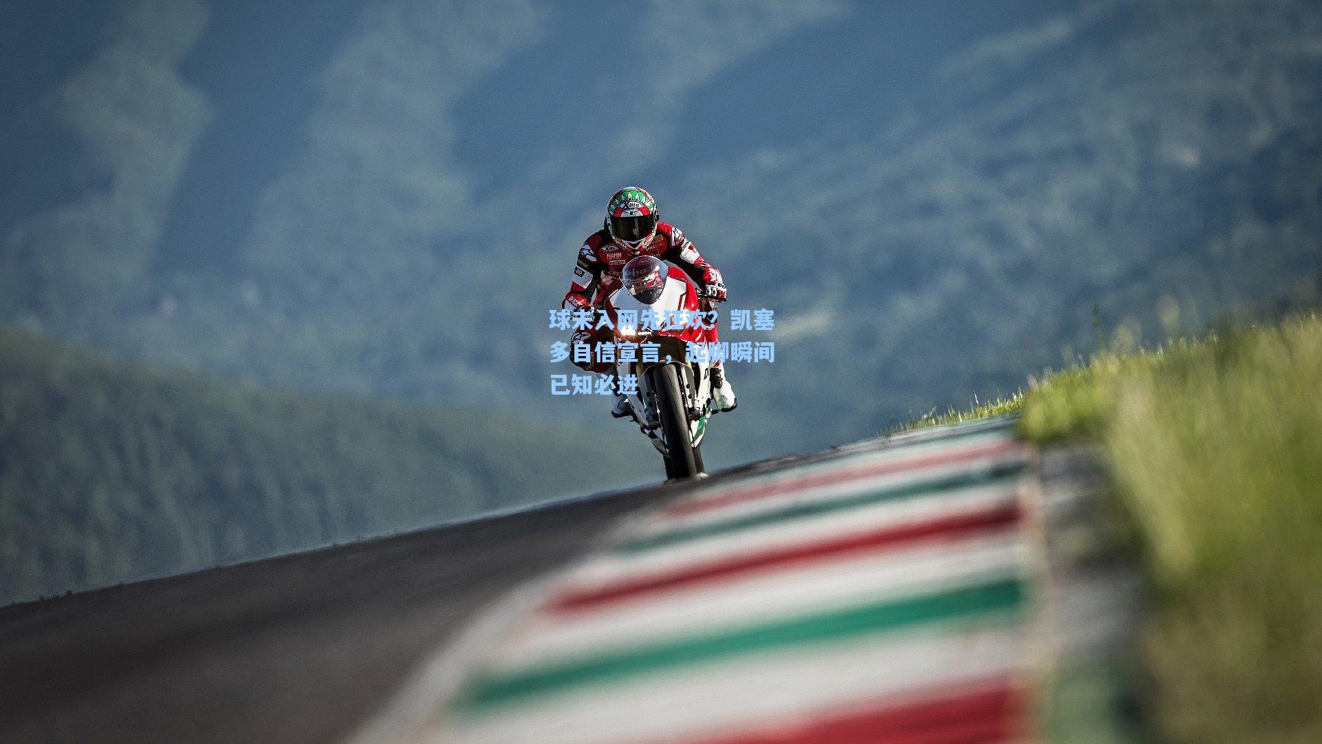 球未入网先狂欢？凯塞多自信宣言，起脚瞬间已知必进