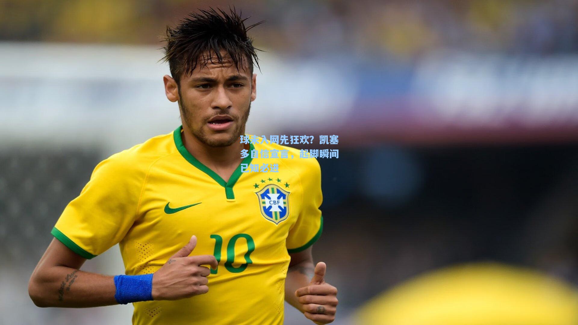 球未入网先狂欢？凯塞多自信宣言，起脚瞬间已知必进