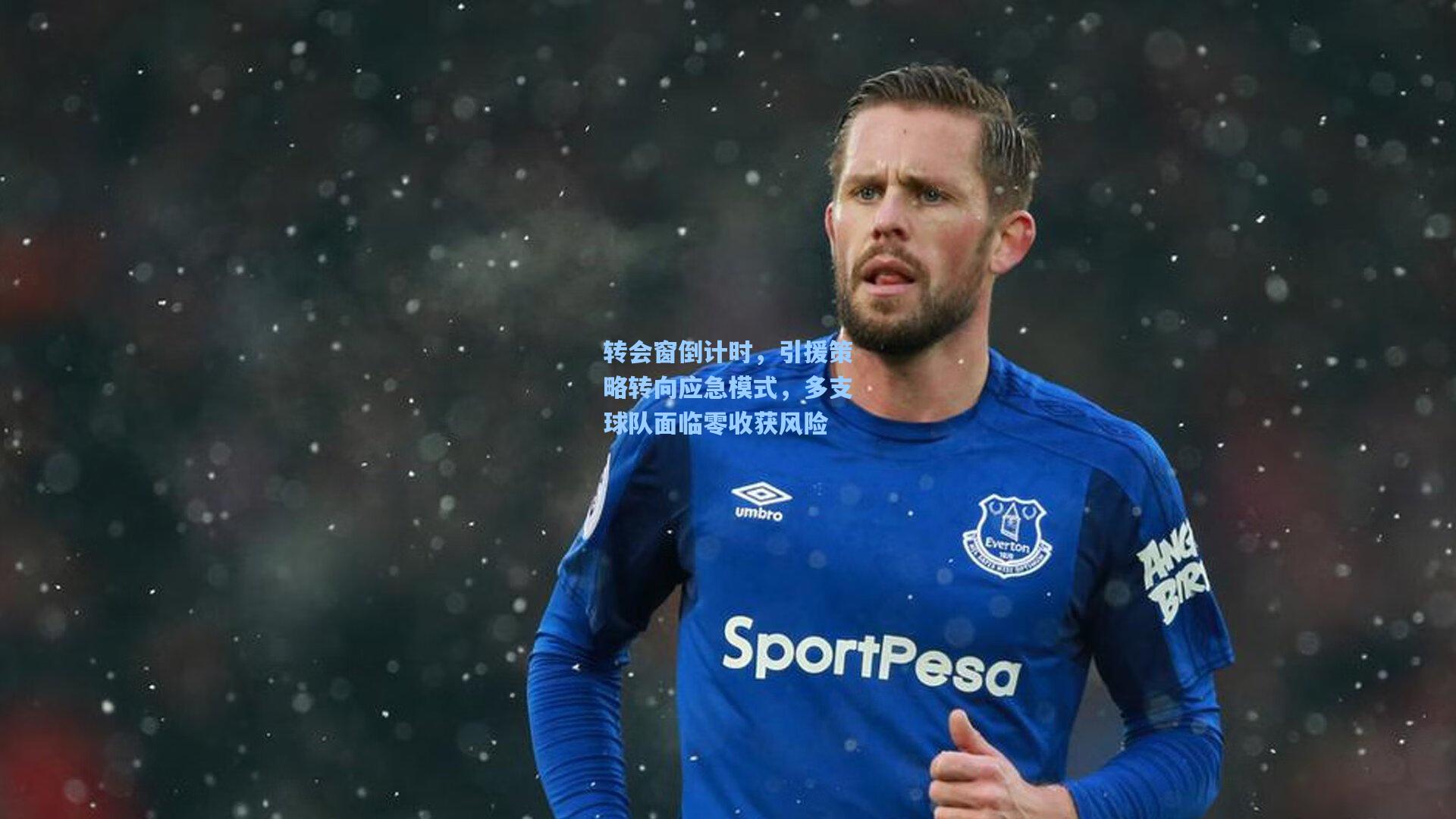 转会窗倒计时，引援策略转向应急模式，多支球队面临零收获风险