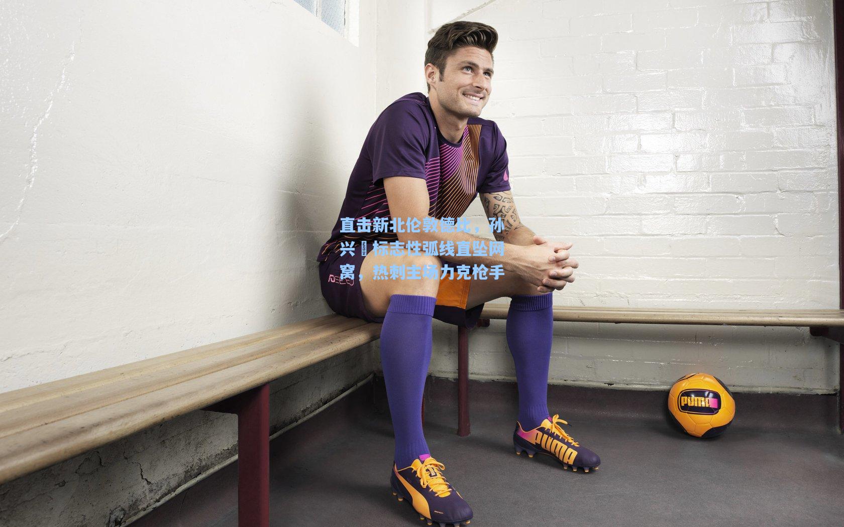 直击新北伦敦德比，孙兴慜标志性弧线直坠网窝，热刺主场力克枪手