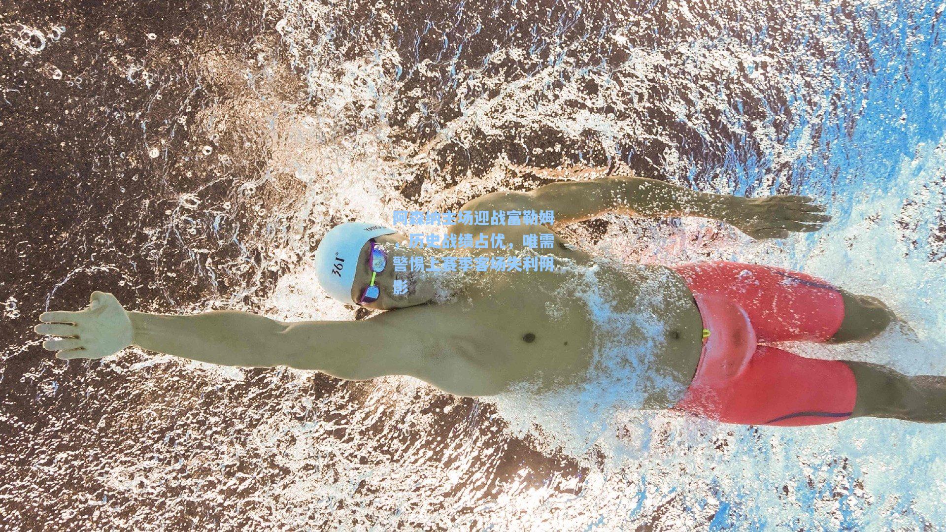 阿森纳主场迎战富勒姆，历史战绩占优，唯需警惕上赛季客场失利阴影