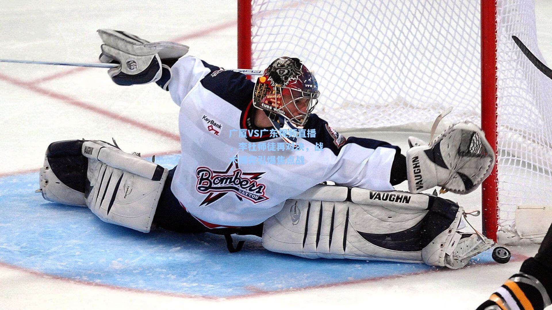 广厦VS广东视频直播，李杜师徒再对决，战术博弈引爆焦点战