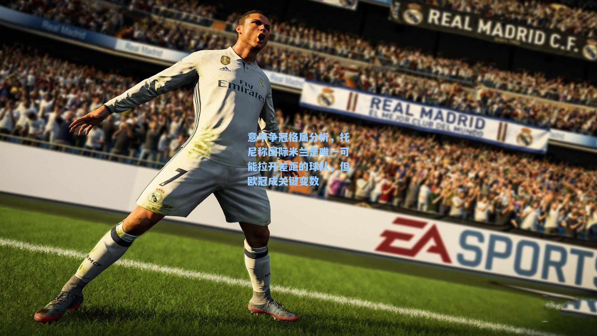 意甲争冠格局分析，托尼称国际米兰是唯一可能拉开差距的球队，但欧冠成关键变数