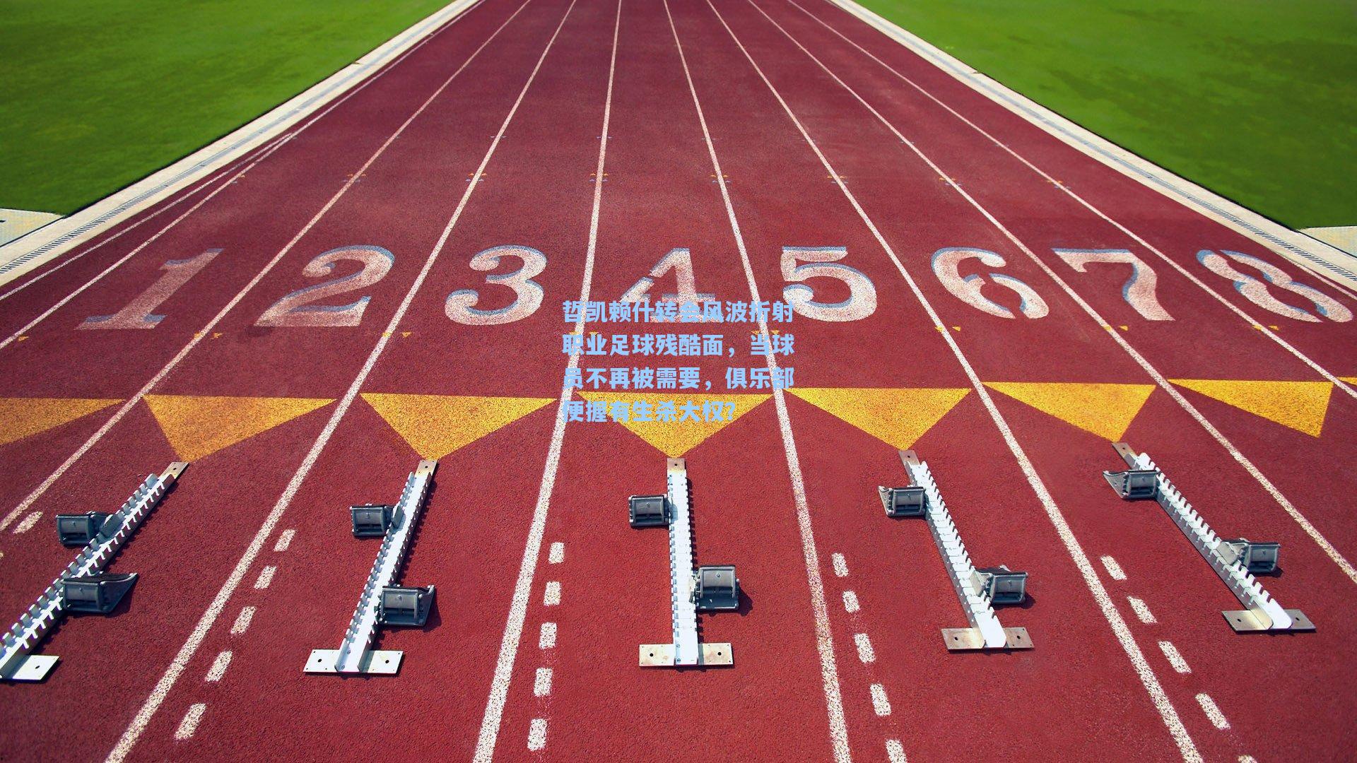 哲凯赖什转会风波折射职业足球残酷面，当球员不再被需要，俱乐部便握有生杀大权？